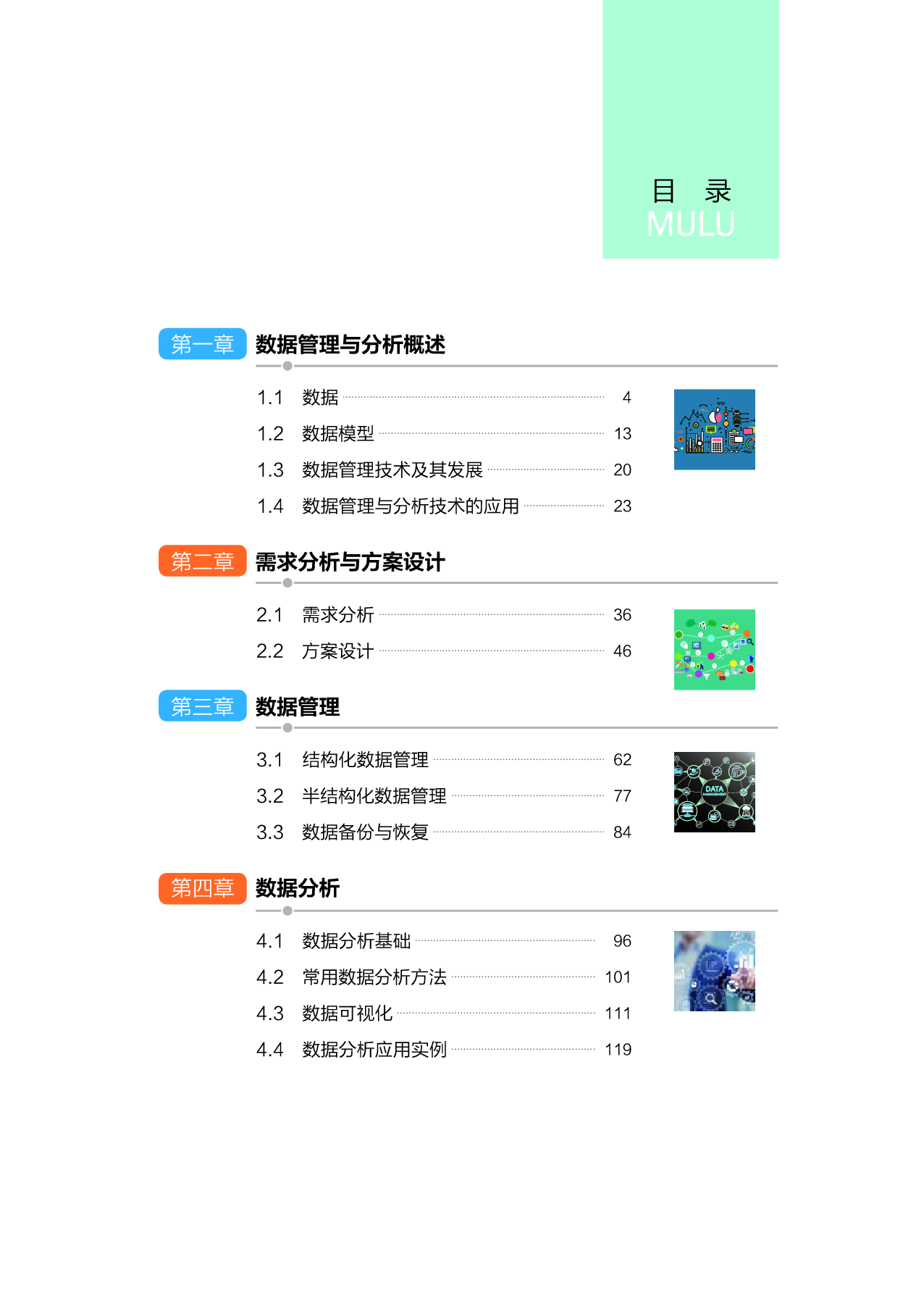 浙教版信息技术选修3【高清教材】.pdf 第6页