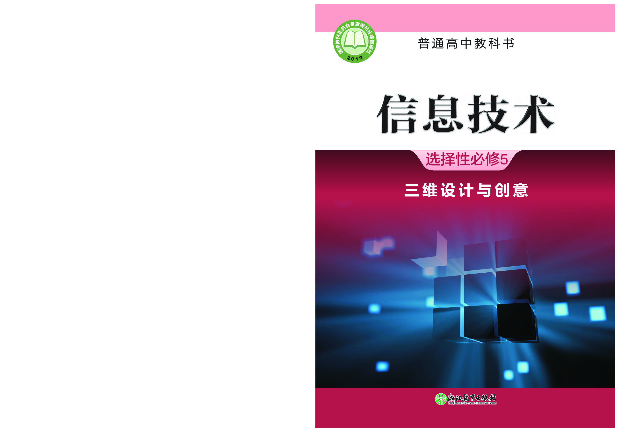 浙教版信息技术选修5【高清教材】.pdf 第1页