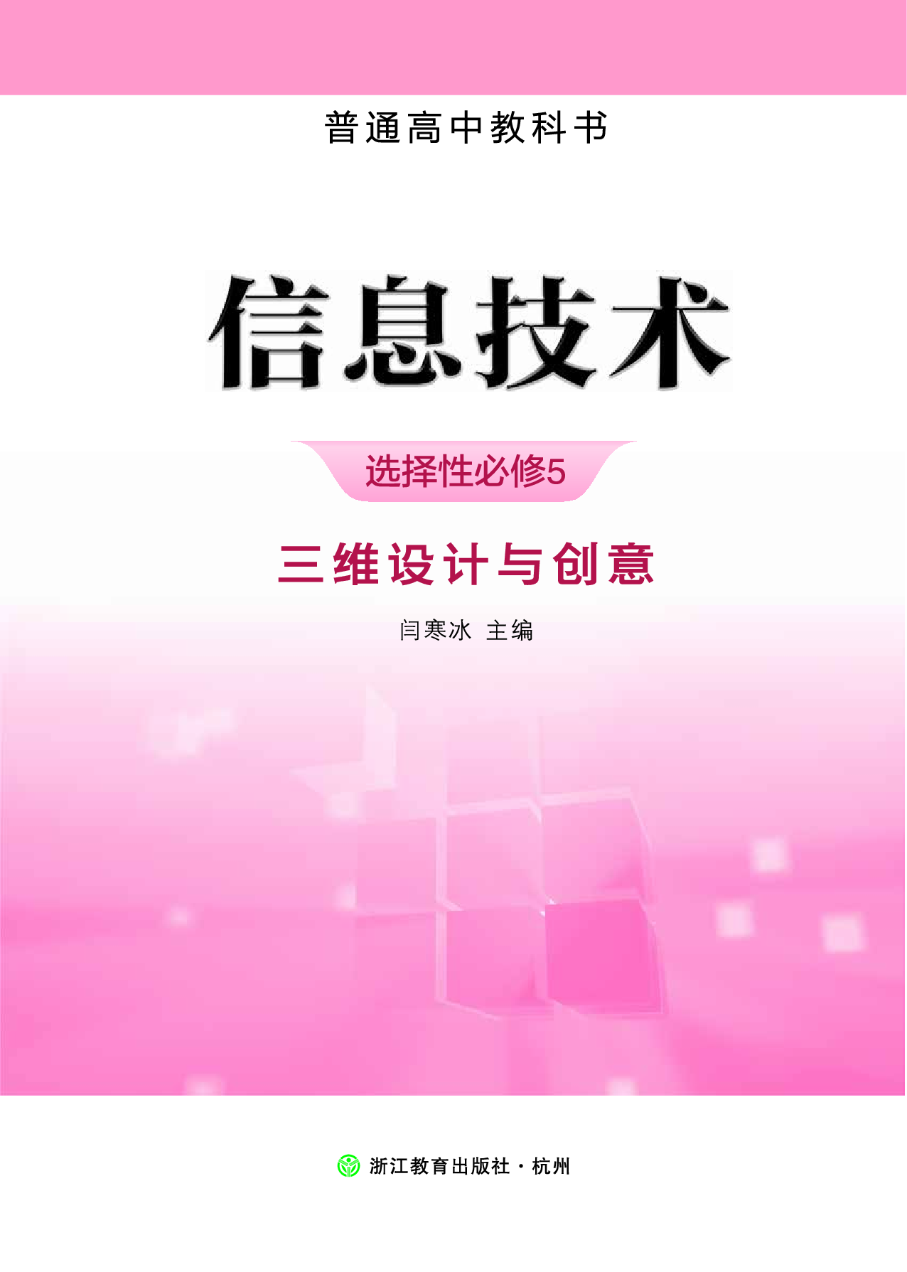 浙教版信息技术选修5【高清教材】.pdf 第2页