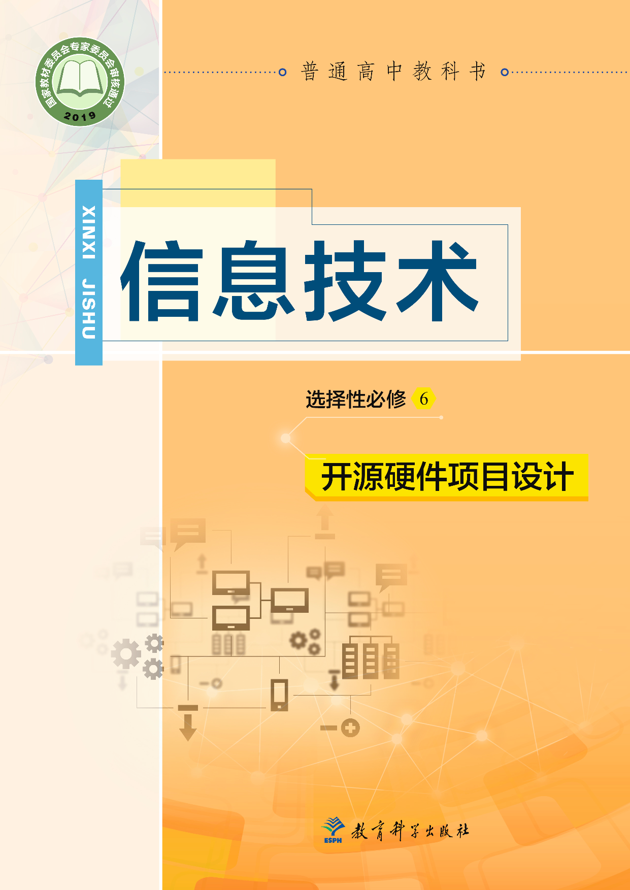 教科版信息技术选修6【高清教材】.pdf 第1页