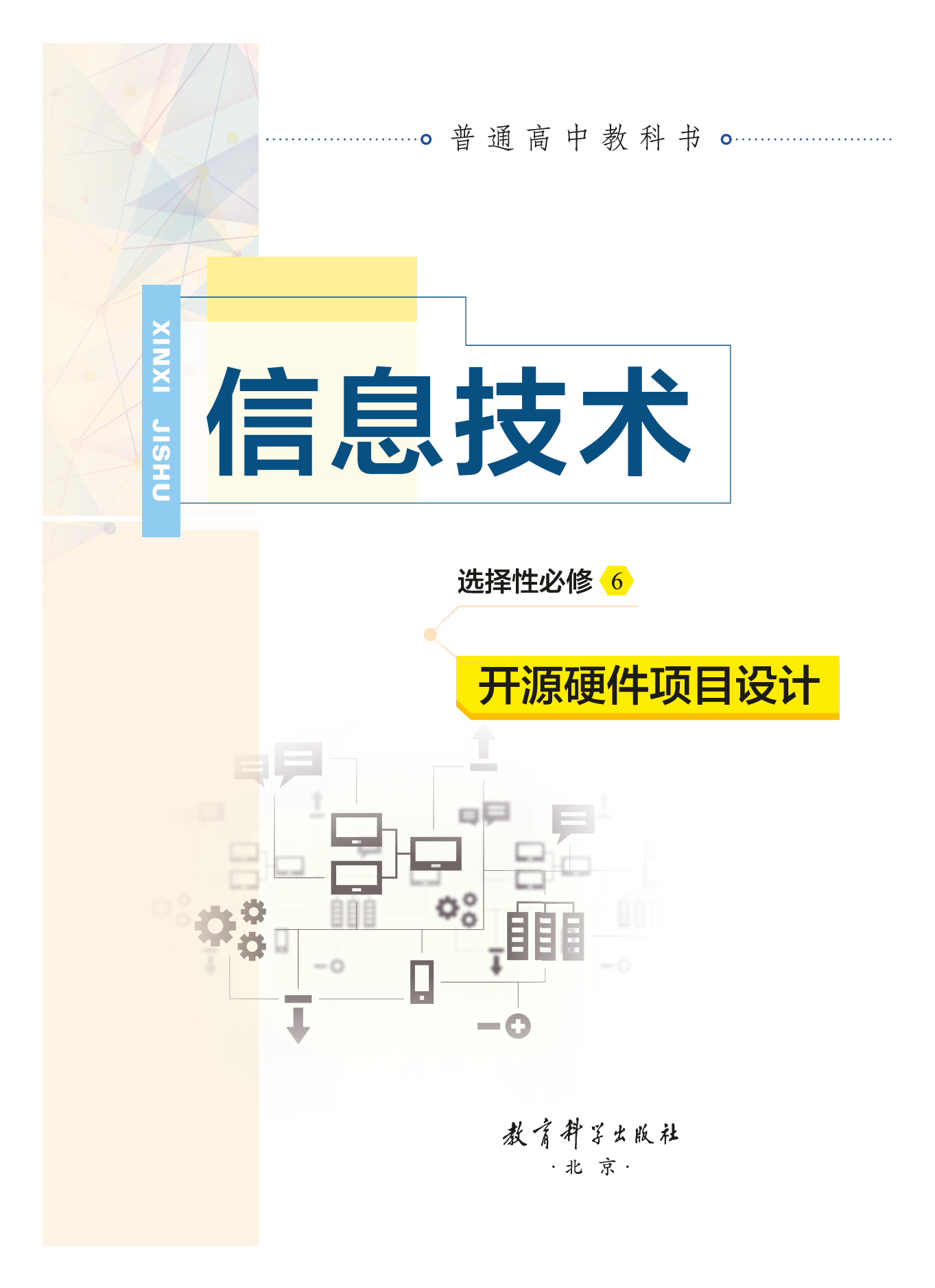 教科版信息技术选修6【高清教材】.pdf 第2页