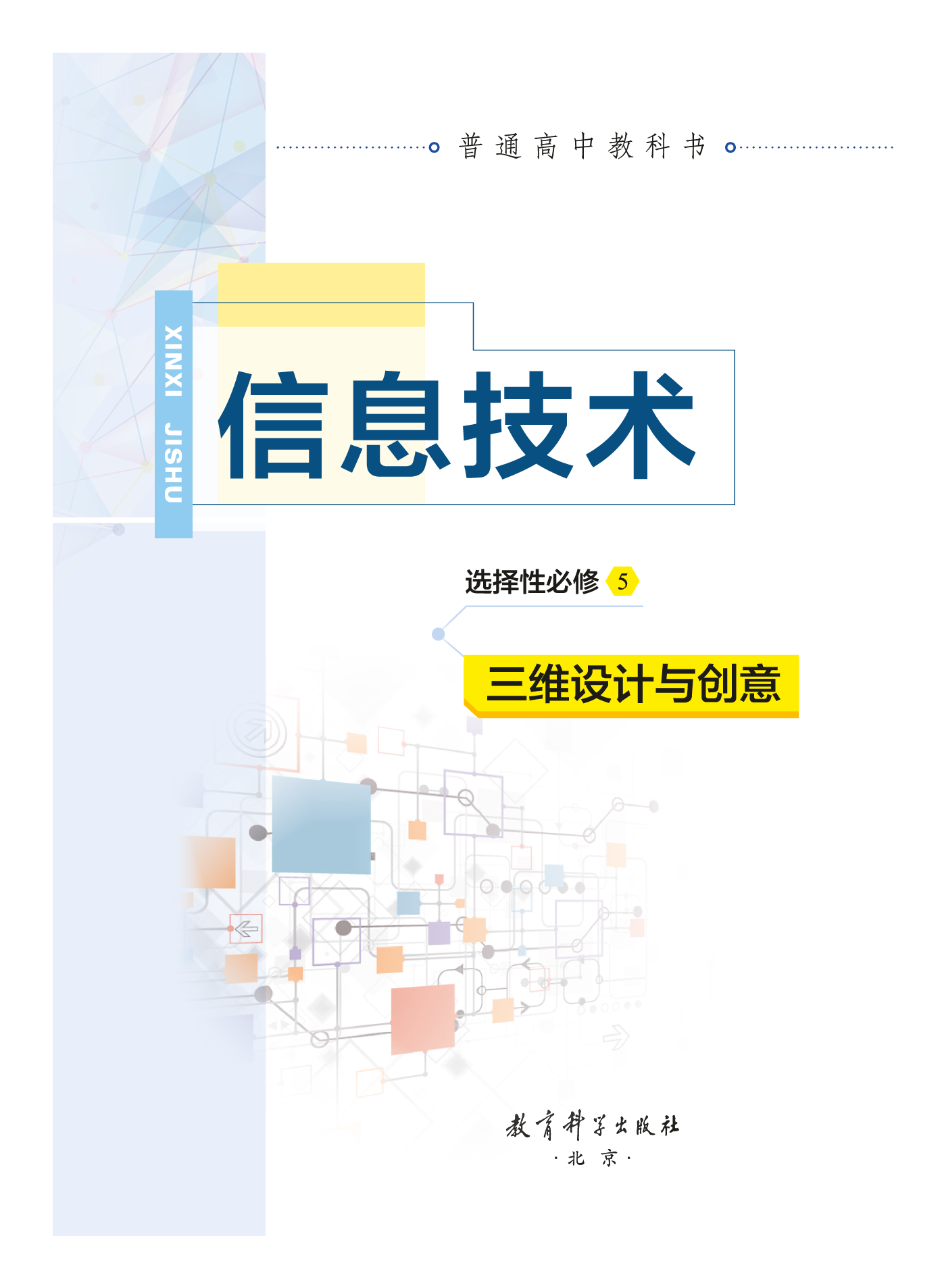 教科版信息技术选修5【高清教材】.pdf 第2页