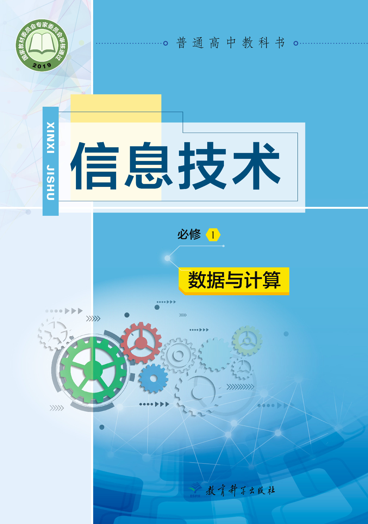 教科版信息技术必修1【高清教材】.pdf 第1页