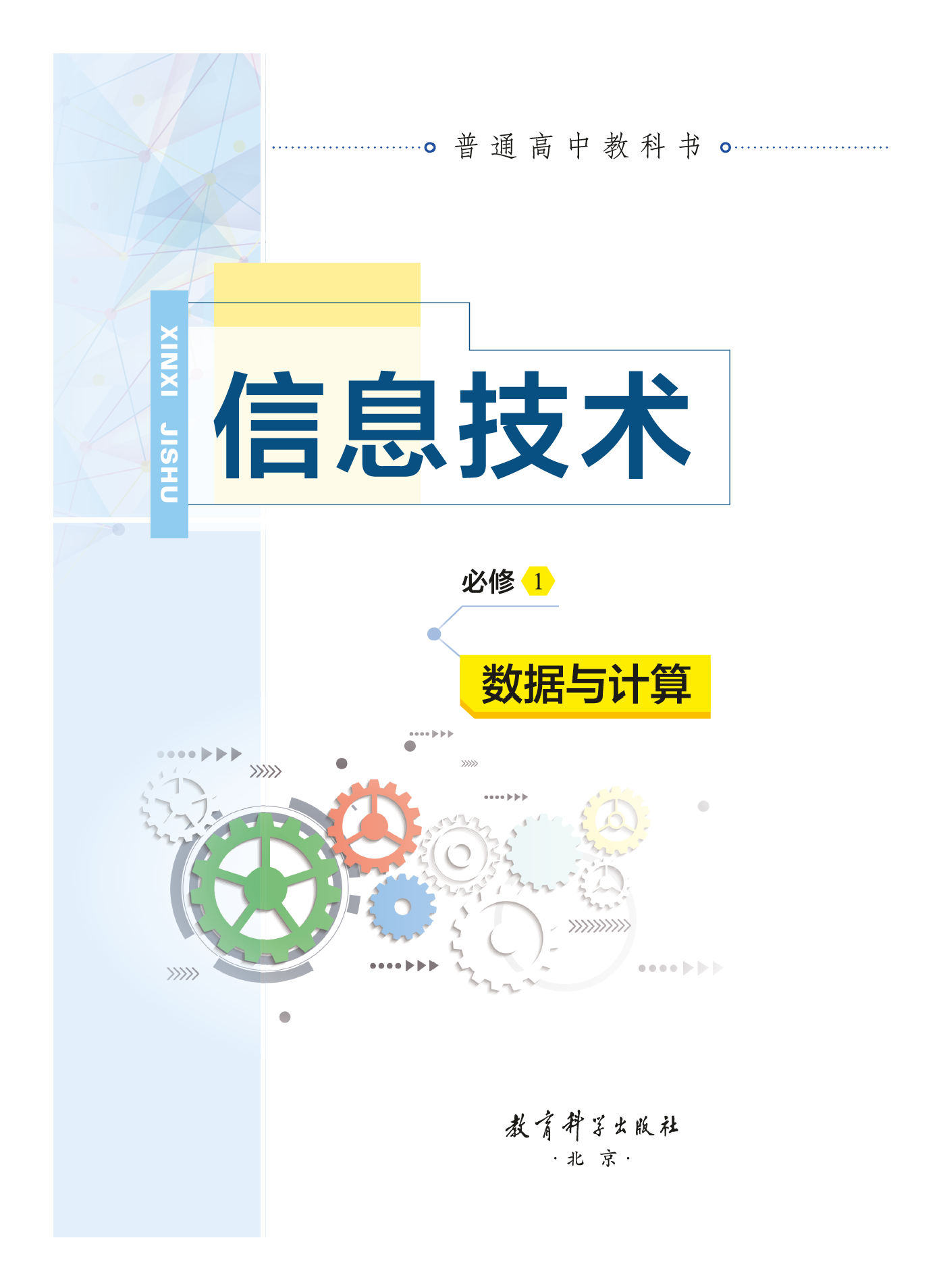教科版信息技术必修1【高清教材】.pdf 第2页