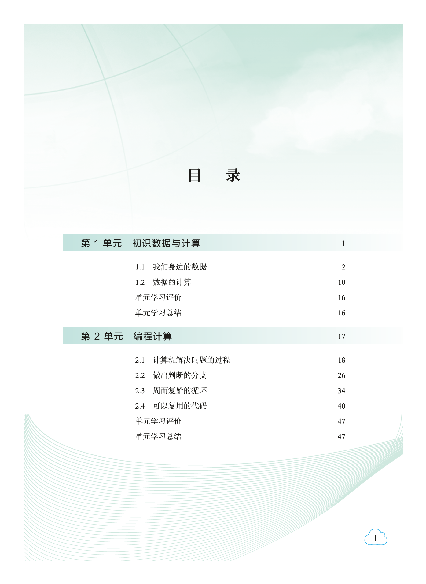 教科版信息技术必修1【高清教材】.pdf 第6页