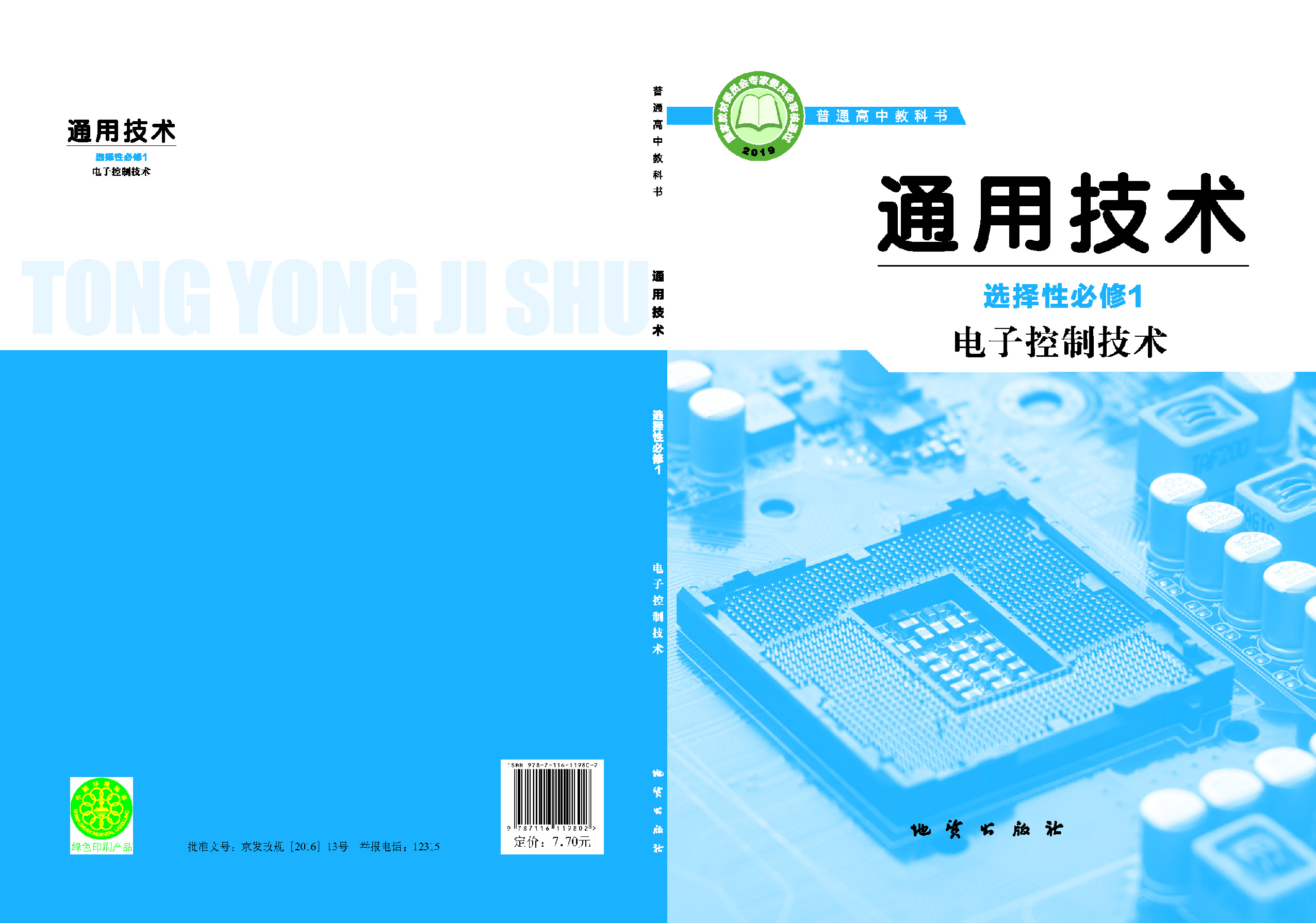 地质社 通用技术 选修1【高清教材】.pdf 第1页