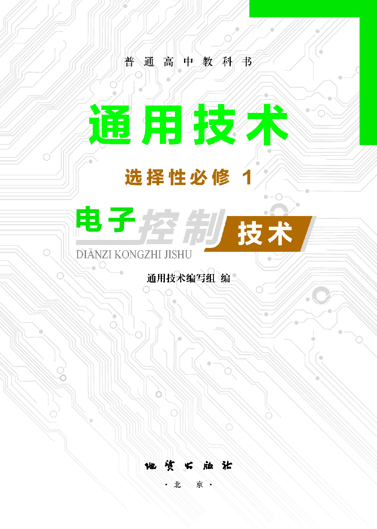 地质社 通用技术 选修1【高清教材】.pdf 第2页