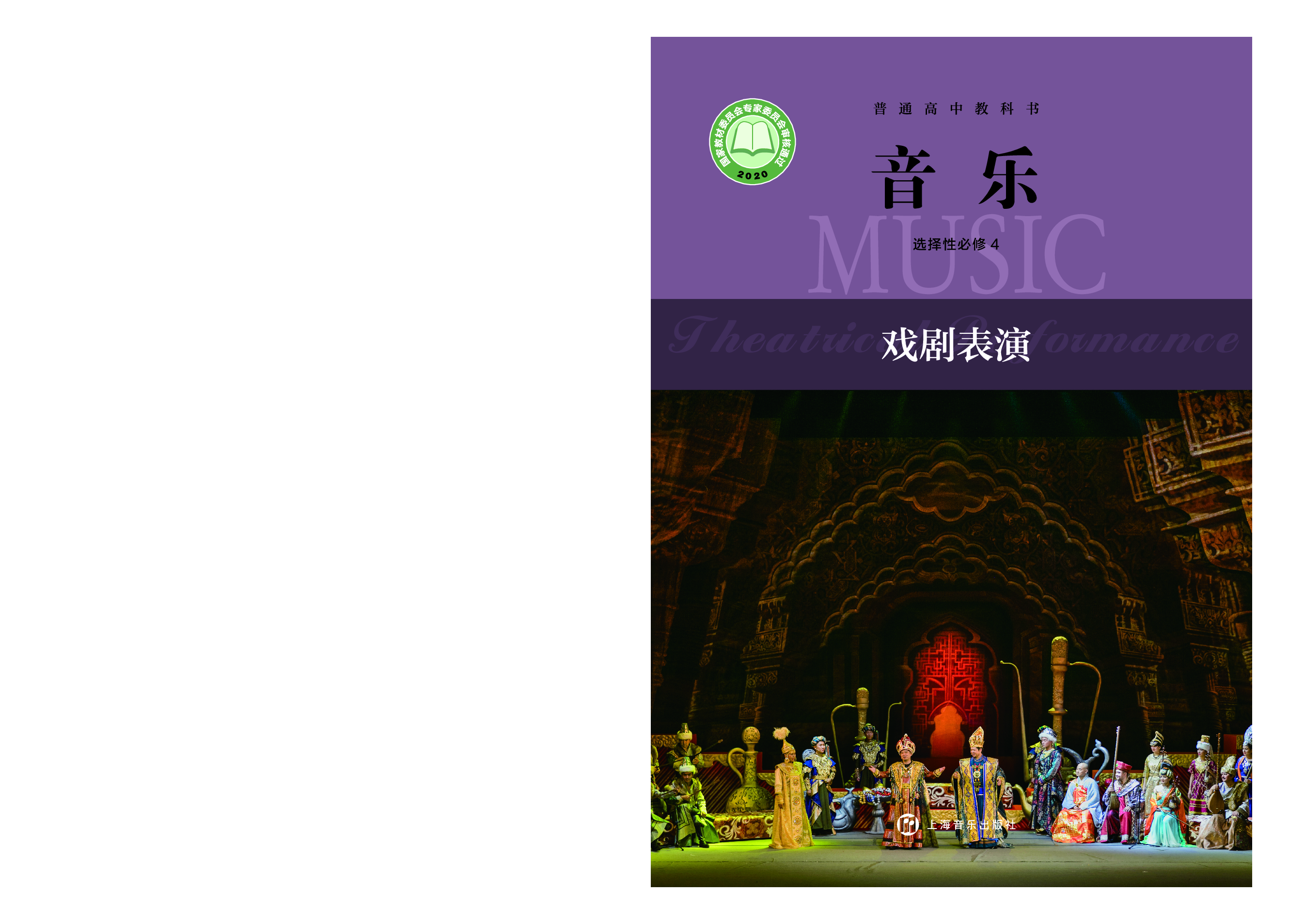 沪音版 音乐 选修4【高清教材】.pdf 第1页