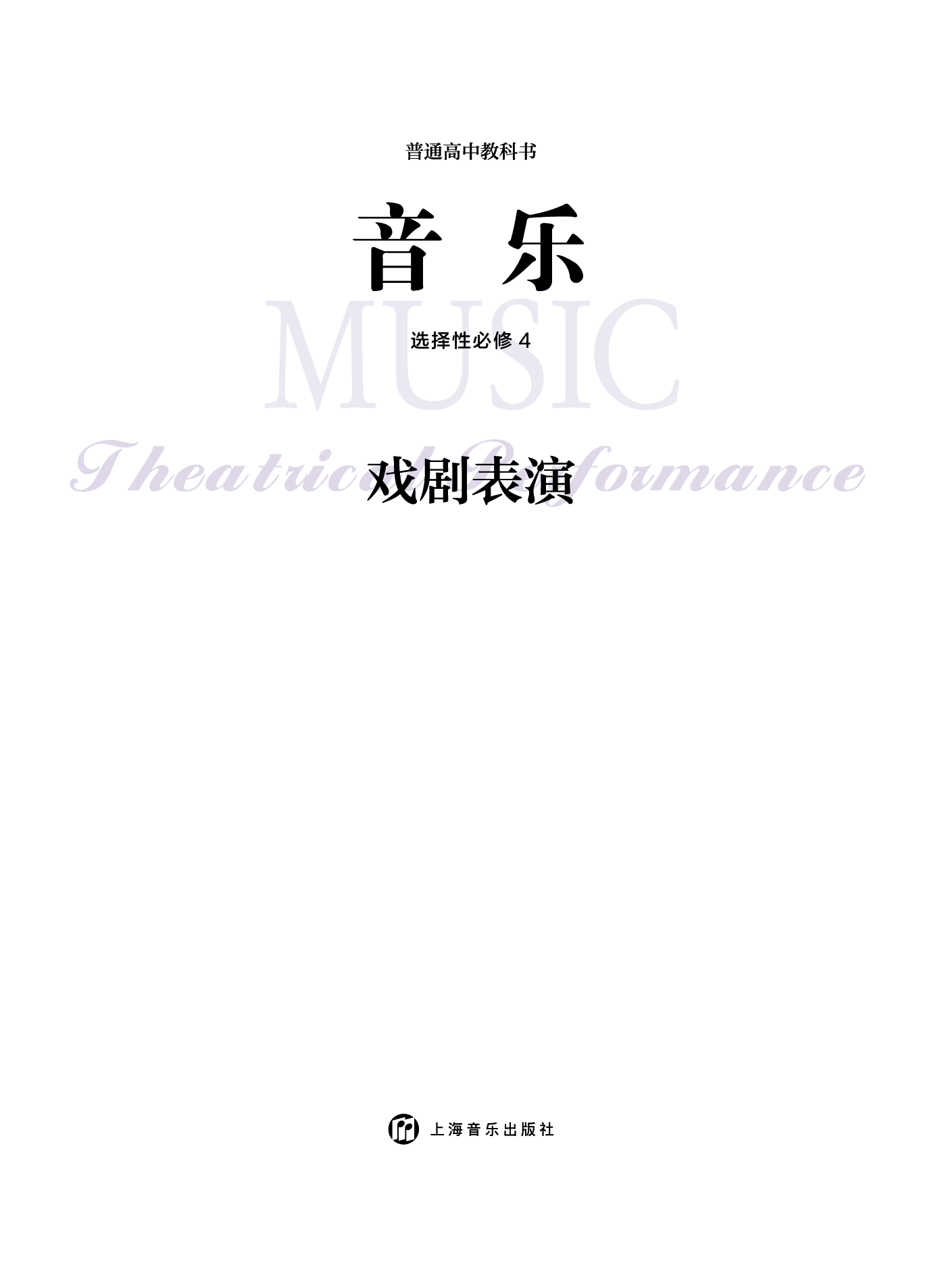 沪音版 音乐 选修4【高清教材】.pdf 第3页