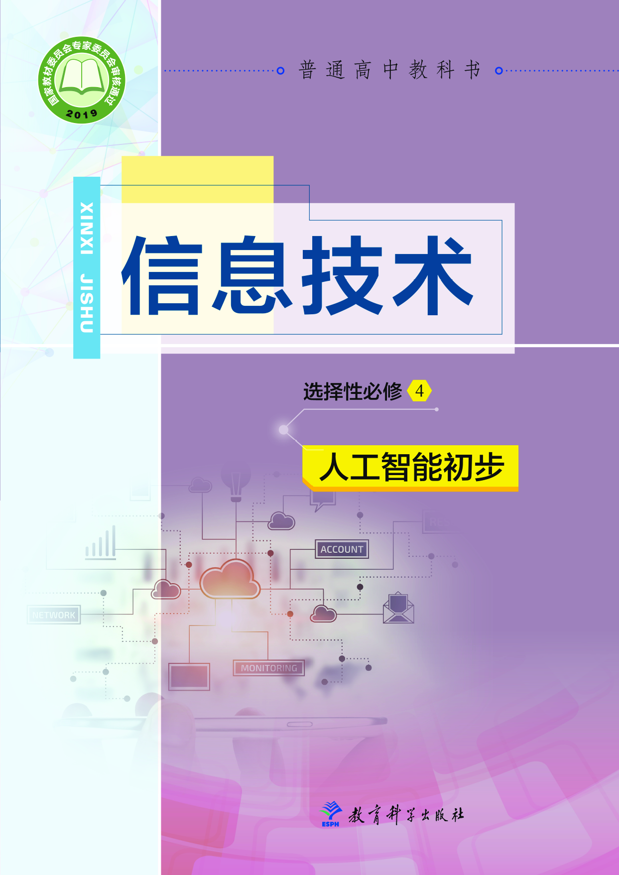 教科版信息技术选修4【高清教材】.pdf 第1页