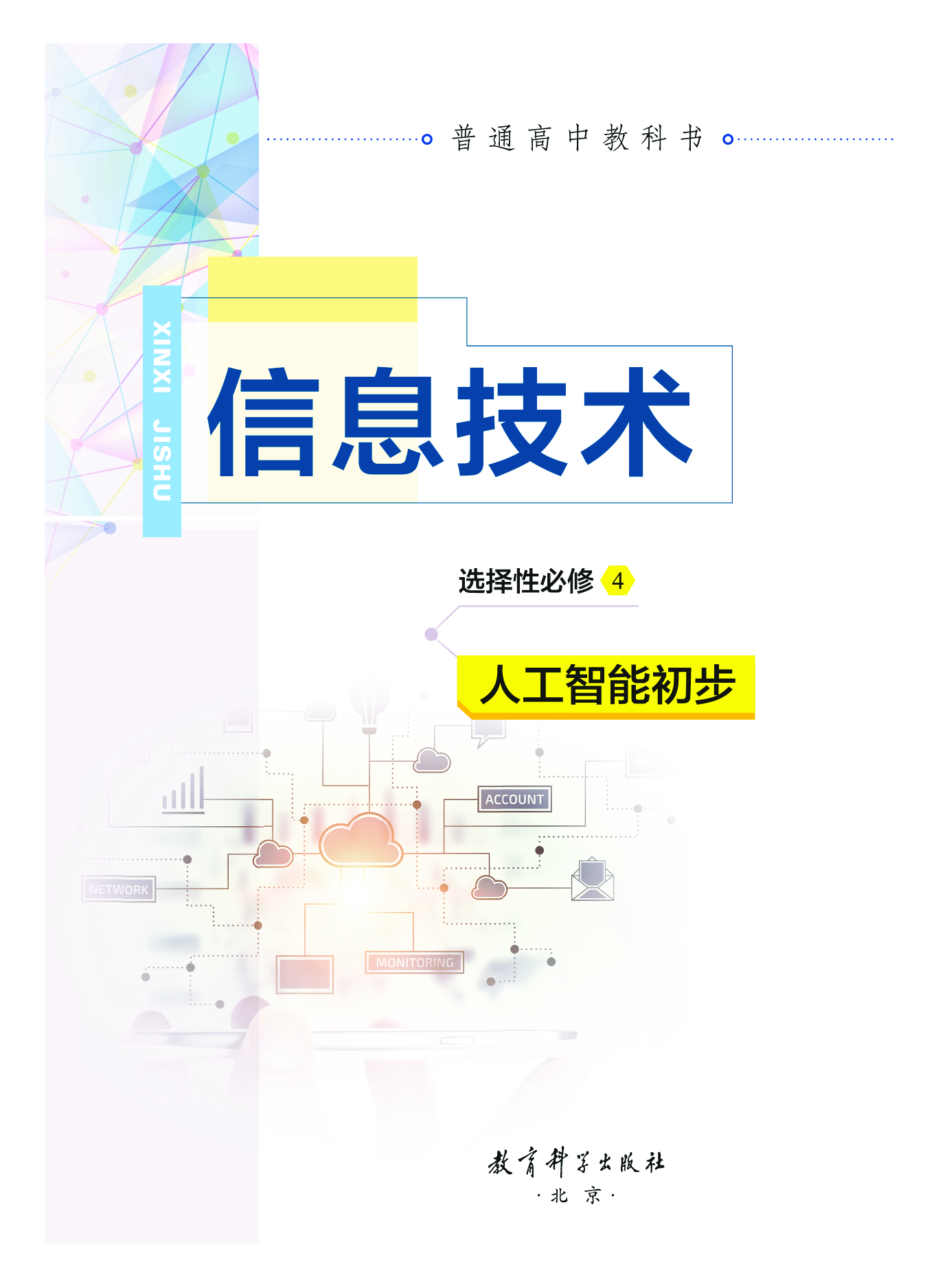 教科版信息技术选修4【高清教材】.pdf 第2页