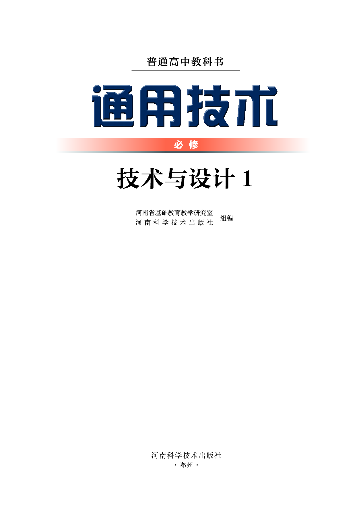 豫科版 通用技术 必修1【高清教材】.pdf 第2页