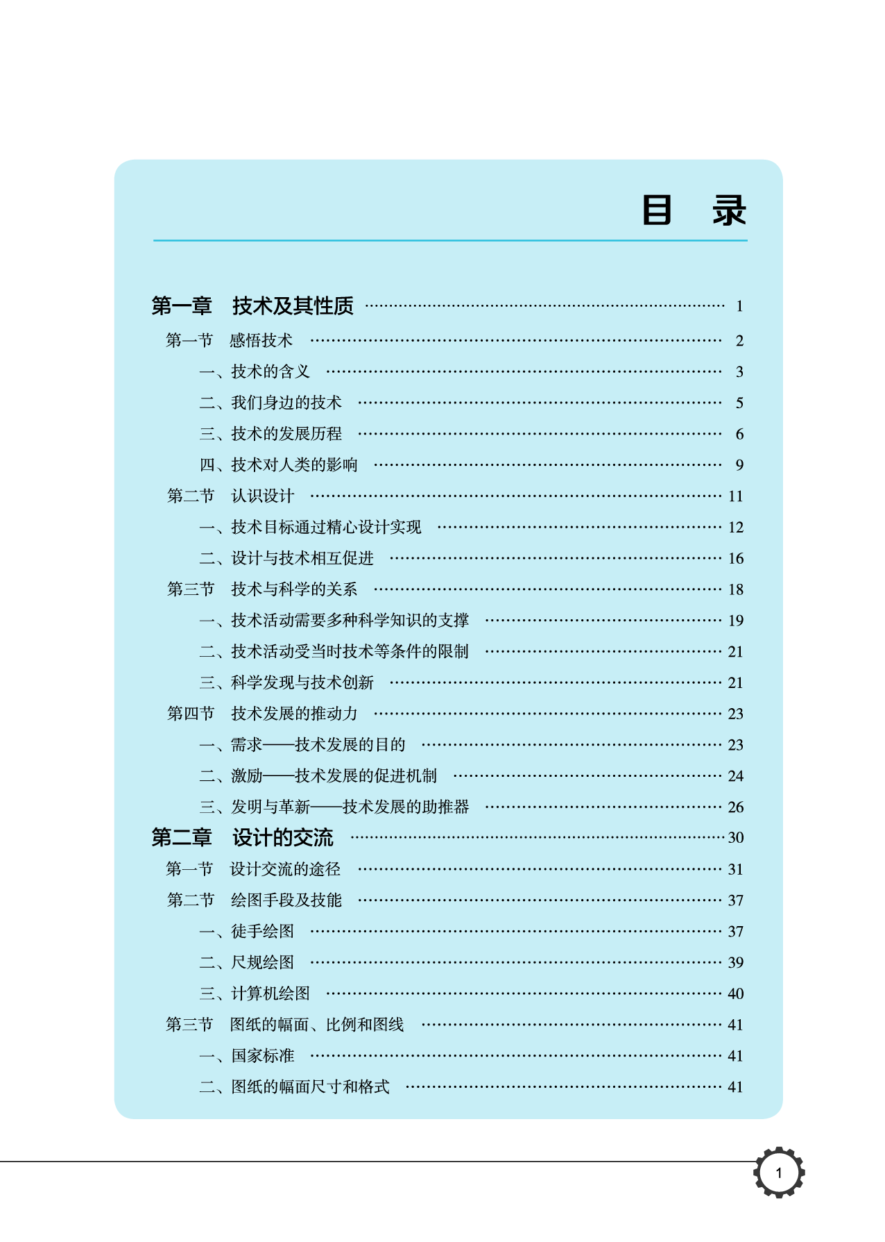 豫科版 通用技术 必修1【高清教材】.pdf 第6页