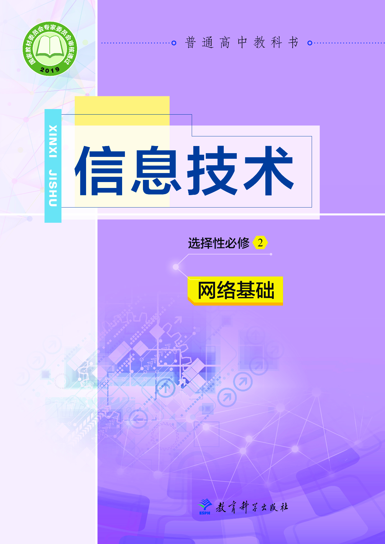 教科版信息技术选修2【高清教材】.pdf 第1页