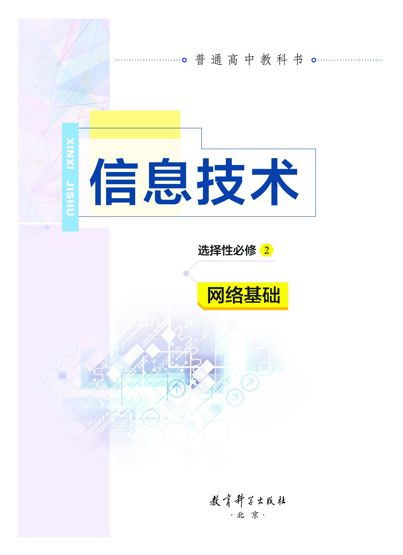 教科版信息技术选修2【高清教材】.pdf 第2页