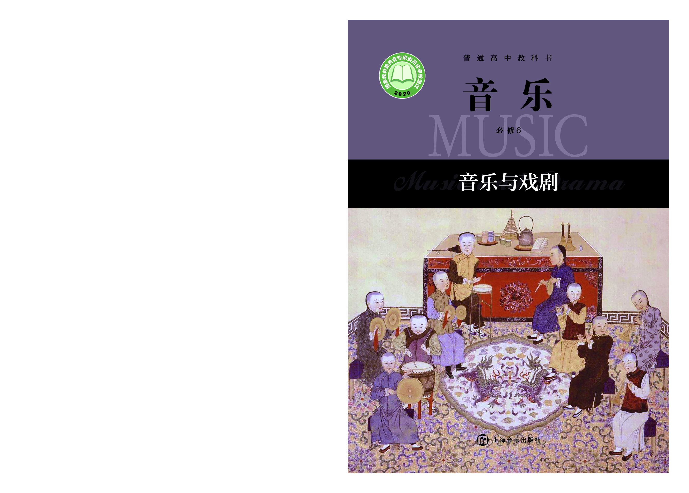 沪音版 音乐 必修6【高清教材】.pdf 第1页