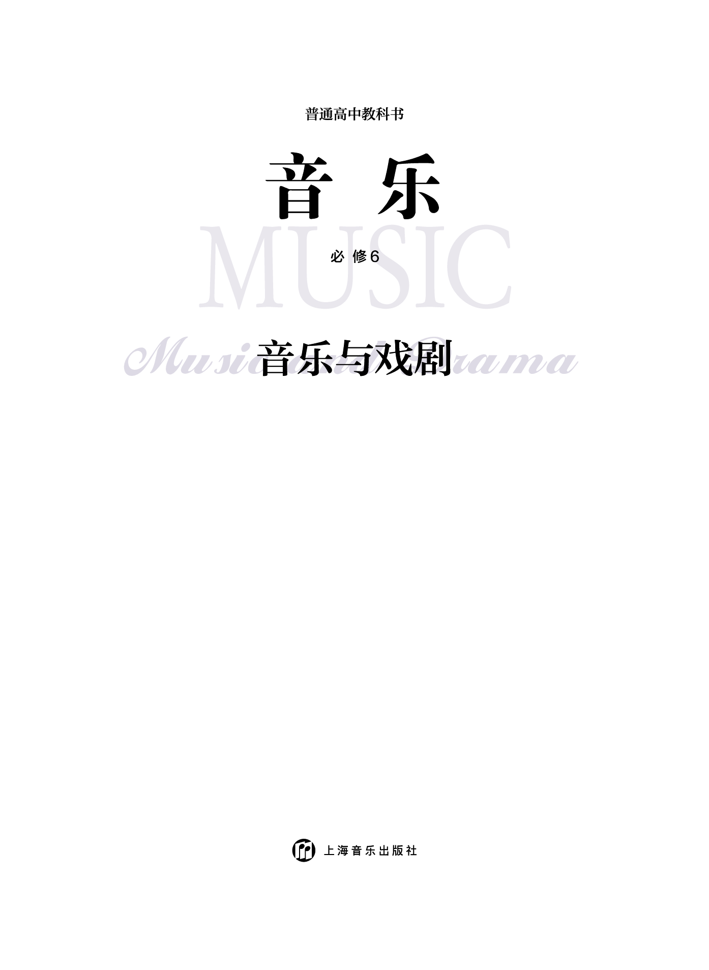 沪音版 音乐 必修6【高清教材】.pdf 第3页
