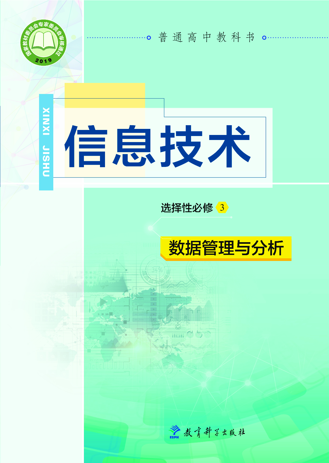 教科版信息技术选修3【高清教材】.pdf 第1页
