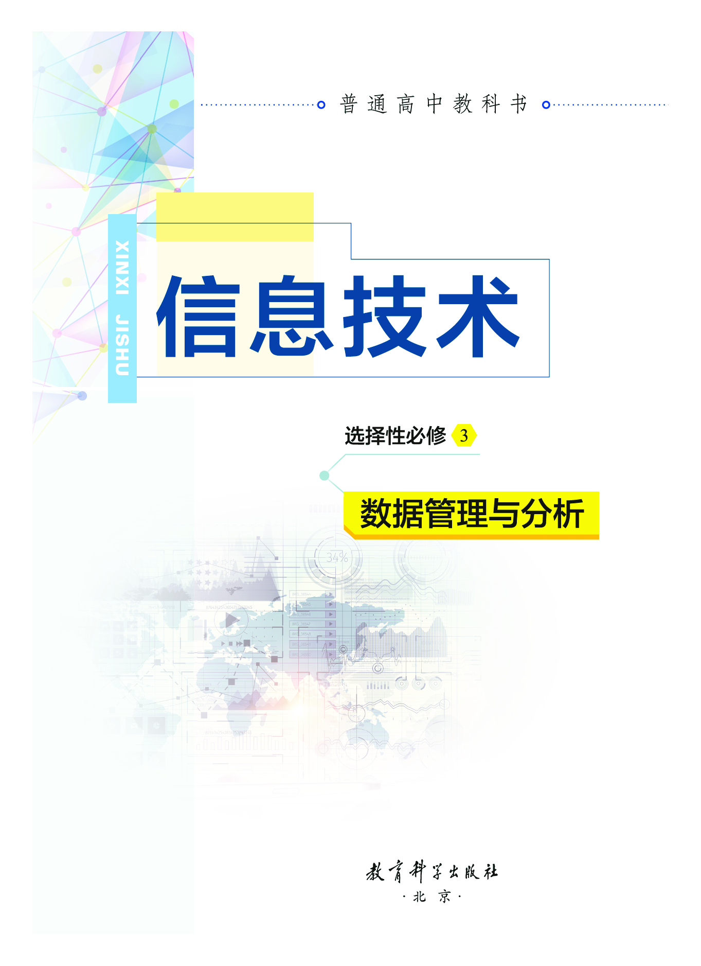 教科版信息技术选修3【高清教材】.pdf 第2页