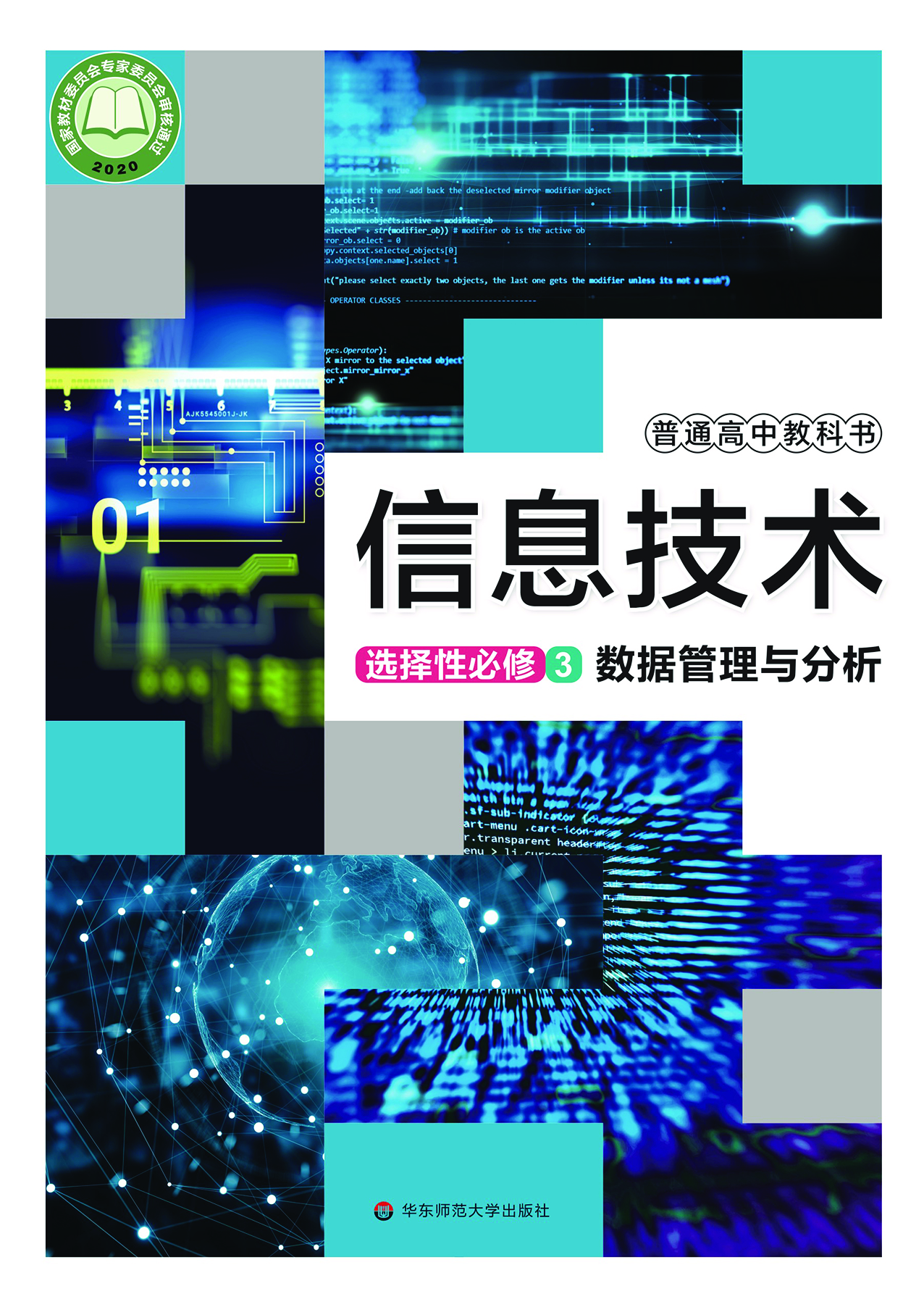 华师大信息技术选修3【高清教材】.pdf 第1页