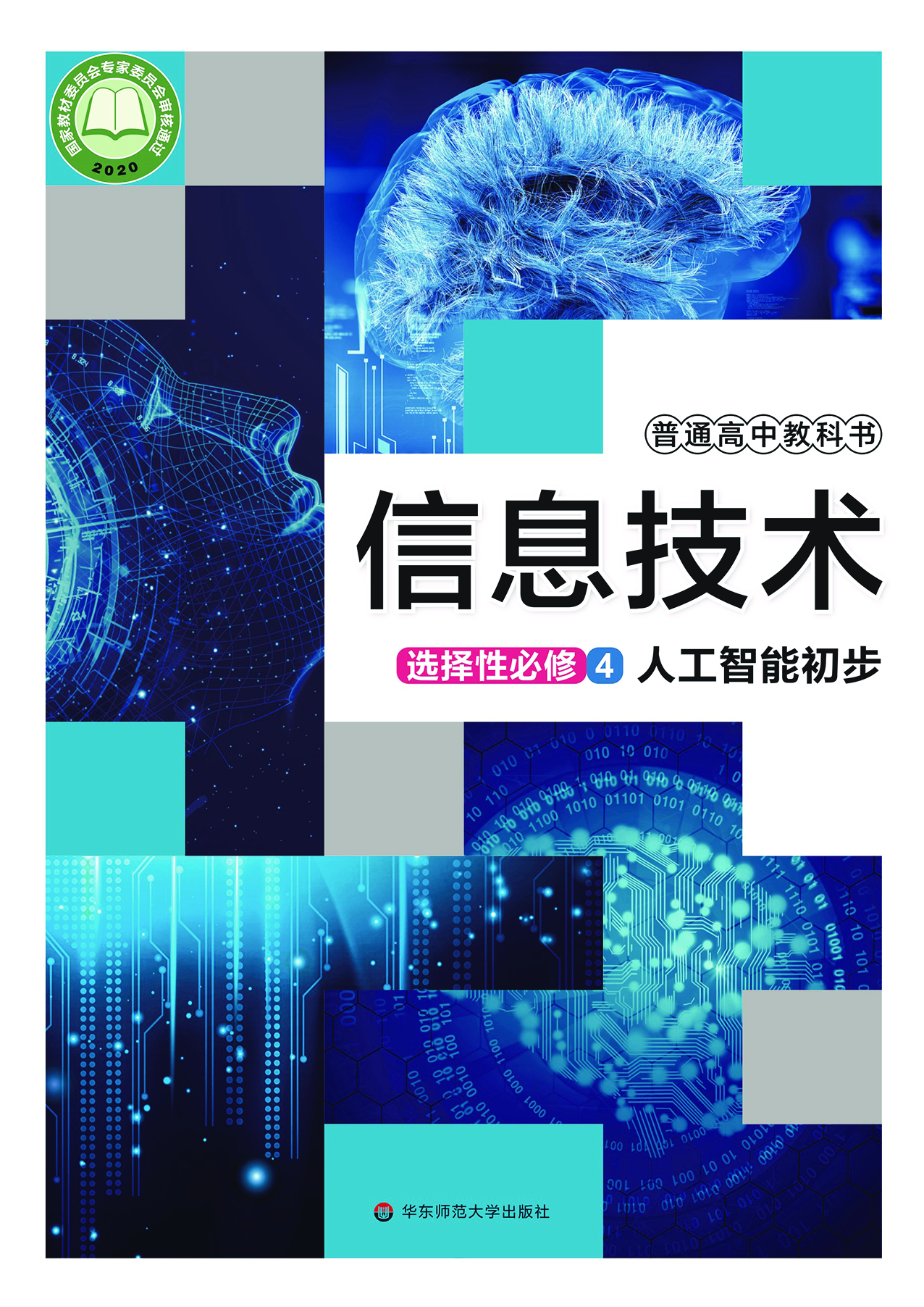 华师大信息技术选修4【高清教材】.pdf 第1页