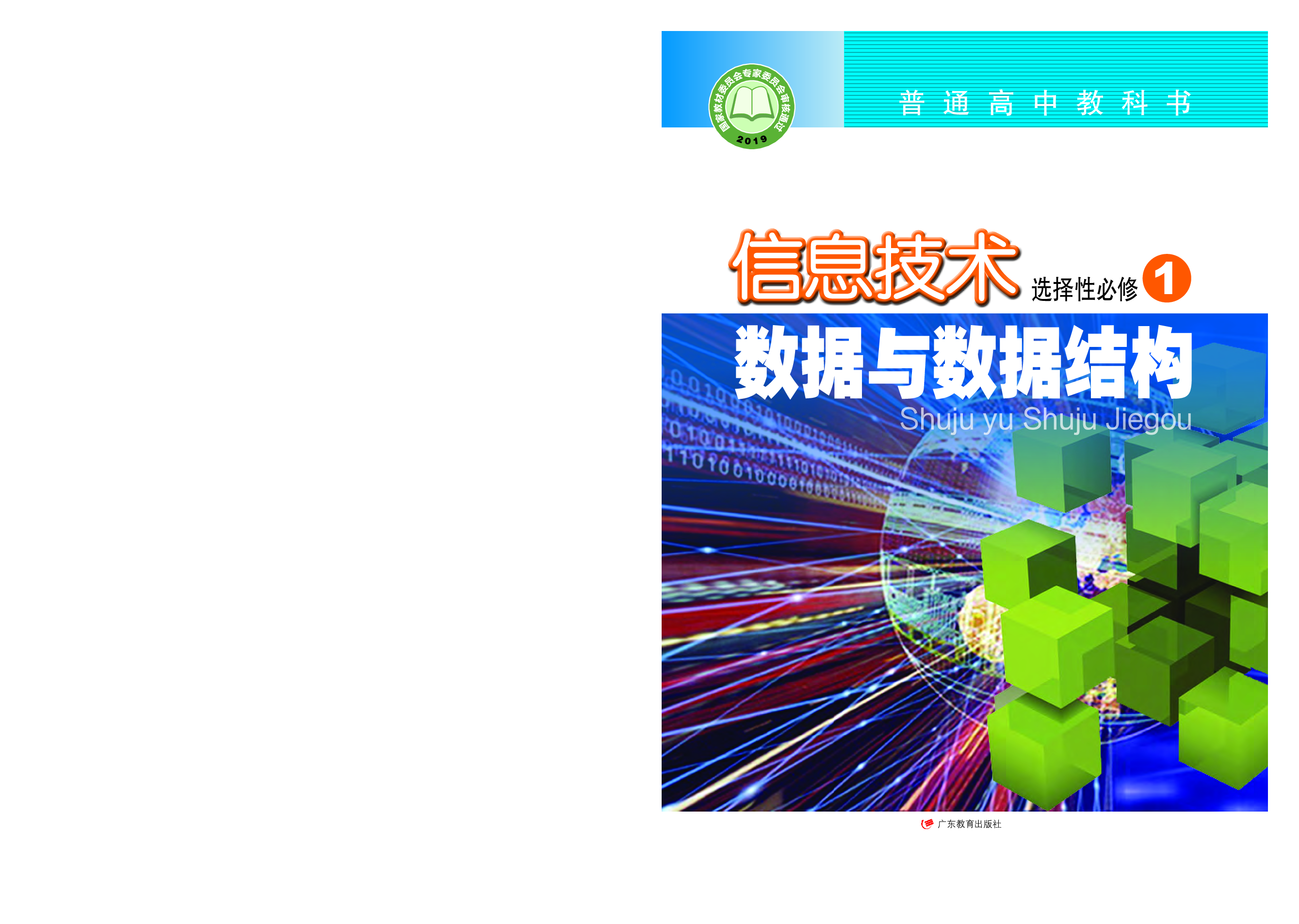 粤教版信息技术选修1【高清教材】.pdf 第1页