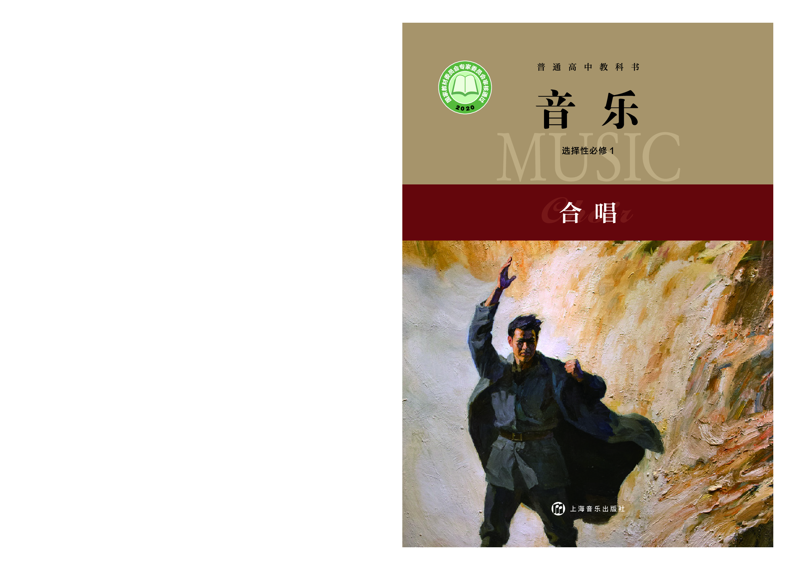 沪音版 音乐 选修1【高清教材】.pdf 第1页