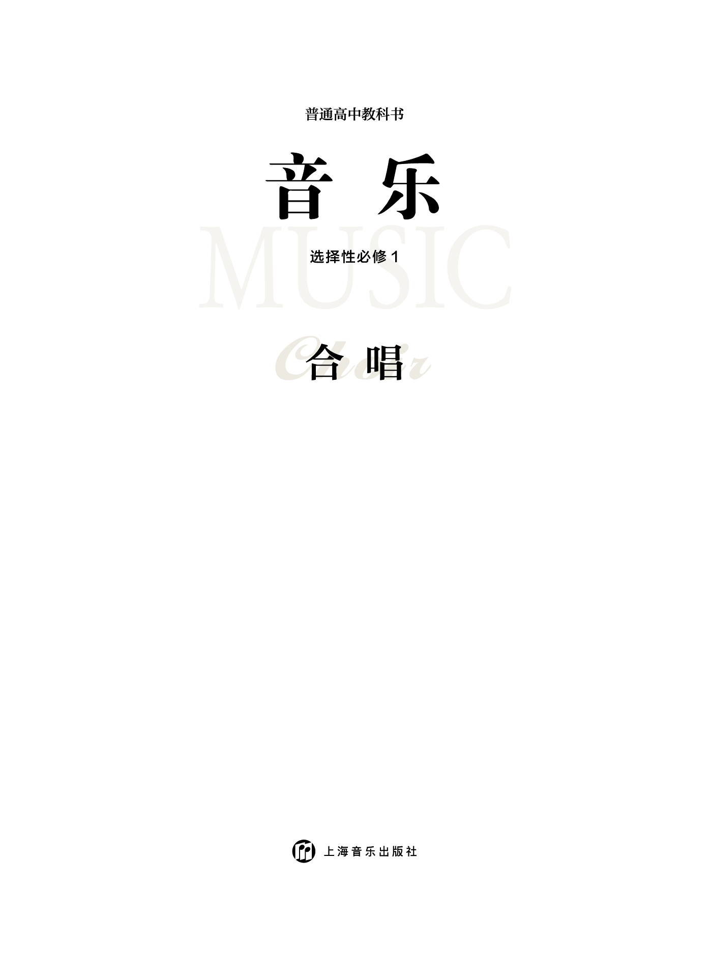 沪音版 音乐 选修1【高清教材】.pdf 第3页