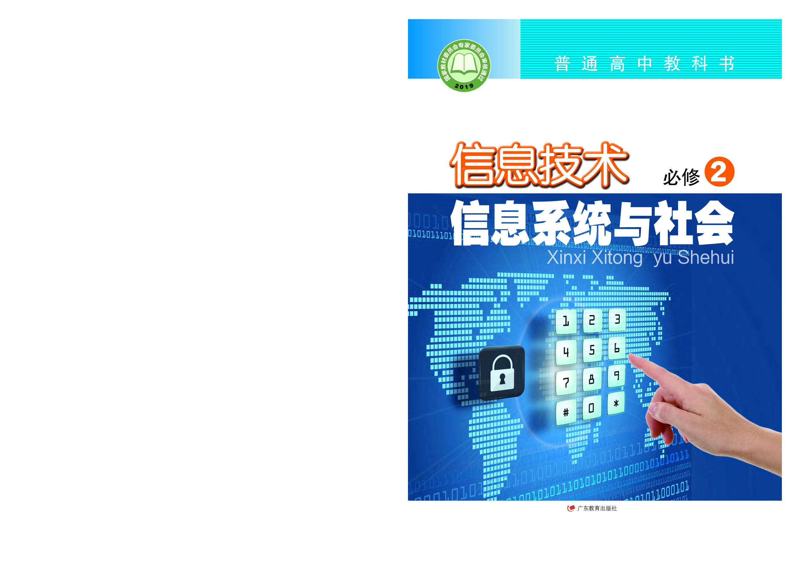 粤教版信息技术必修2【高清教材】.pdf 第1页