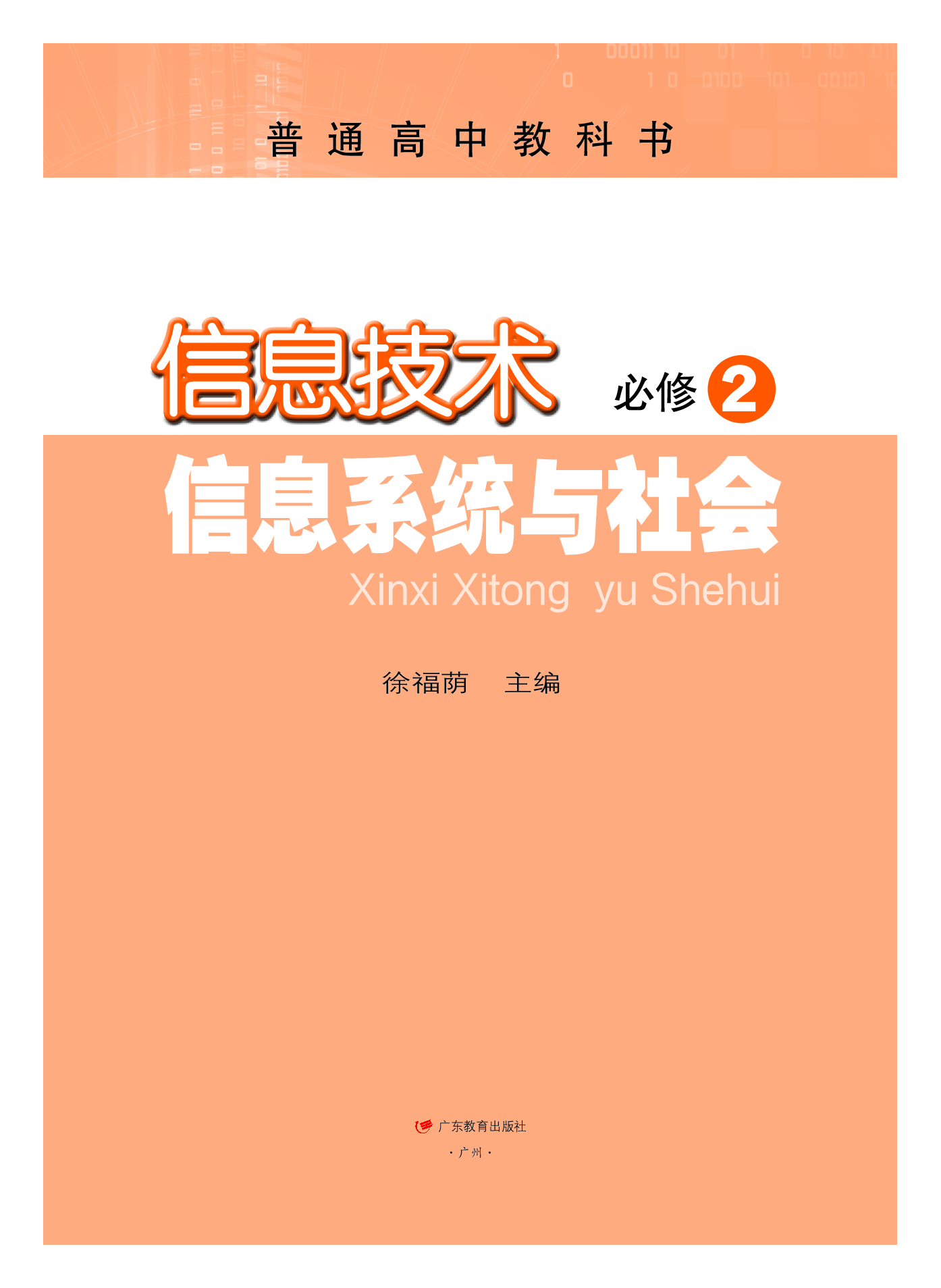 粤教版信息技术必修2【高清教材】.pdf 第2页