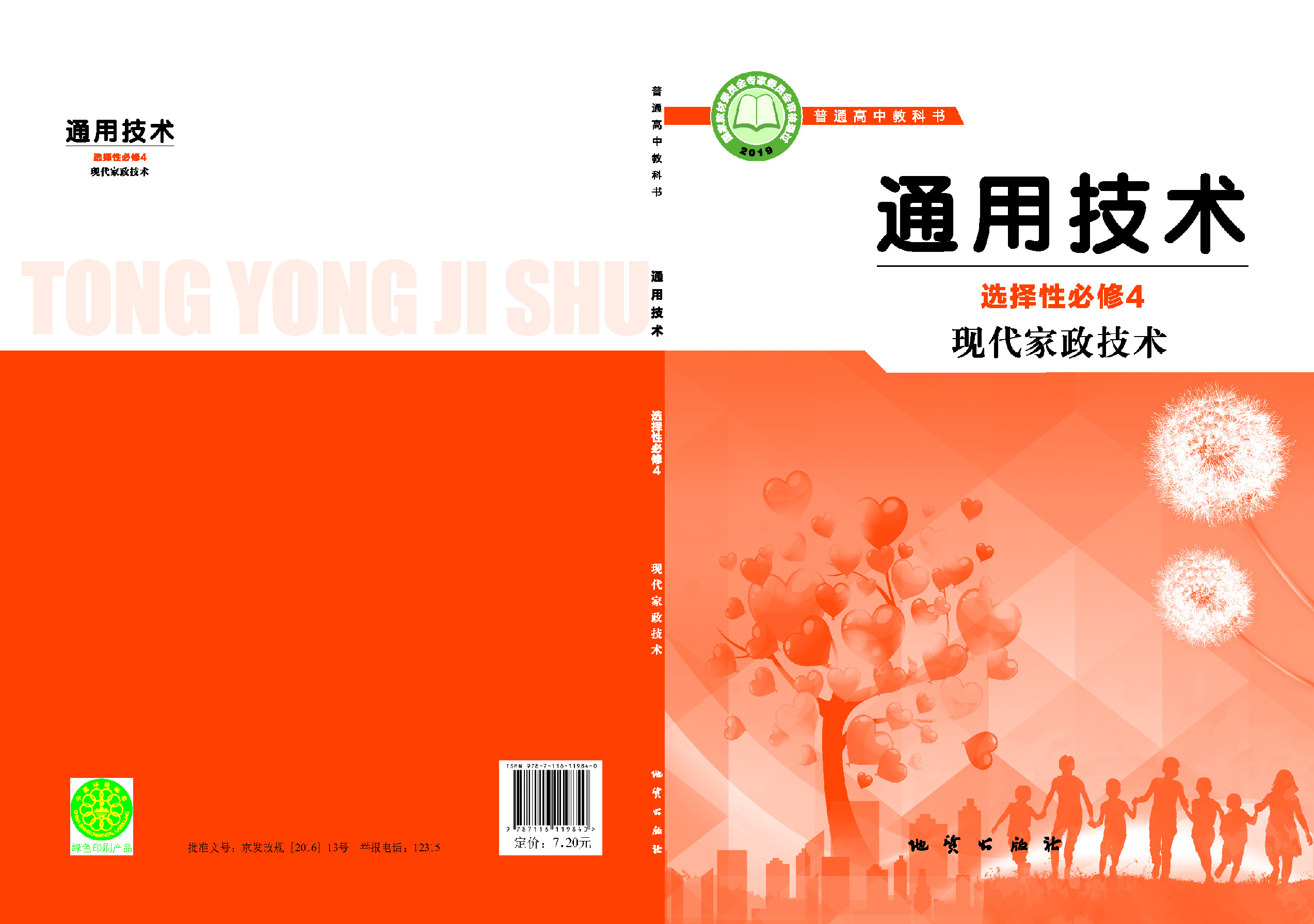 地质社 通用技术 选修4【高清教材】.pdf 第1页