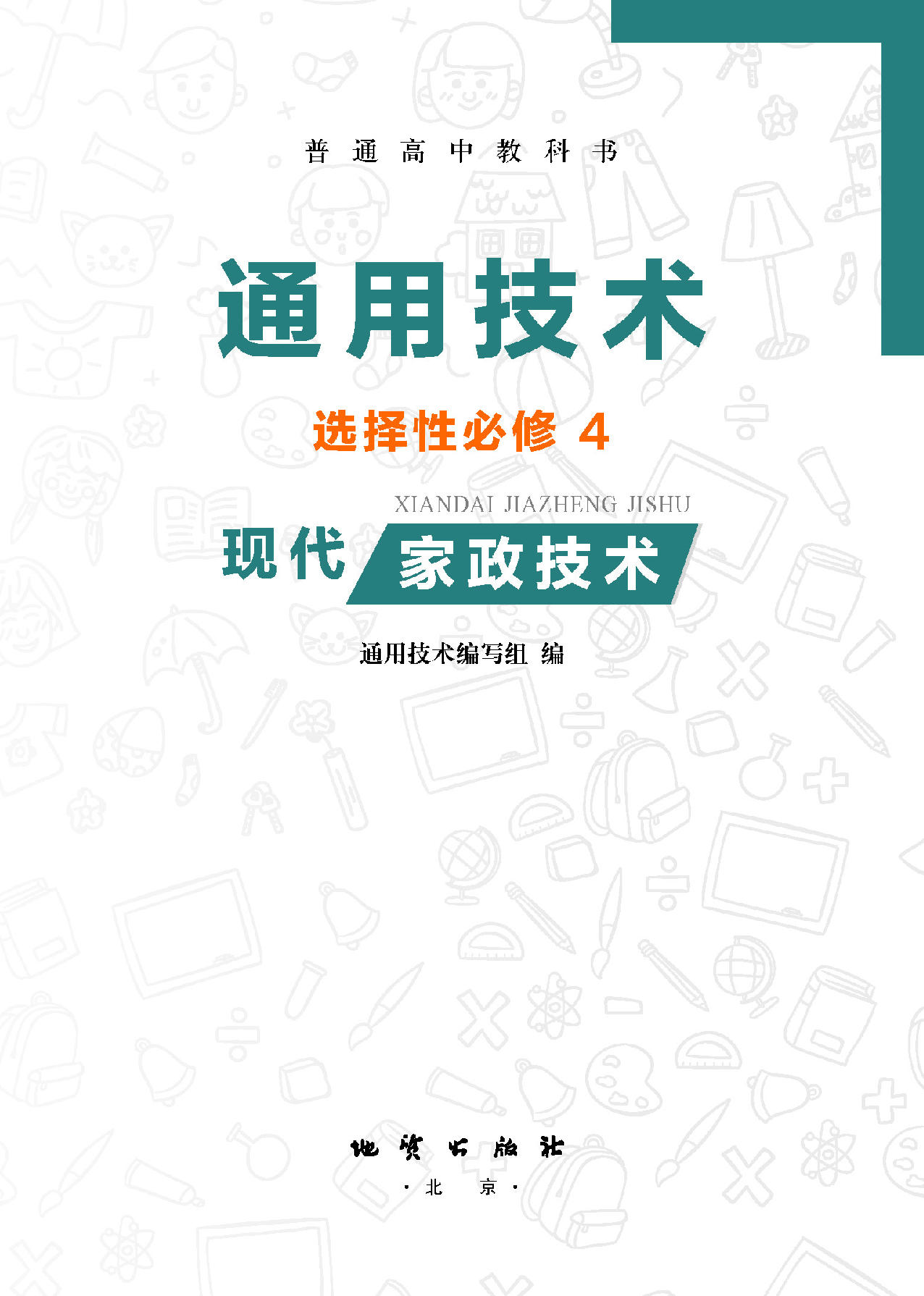 地质社 通用技术 选修4【高清教材】.pdf 第2页