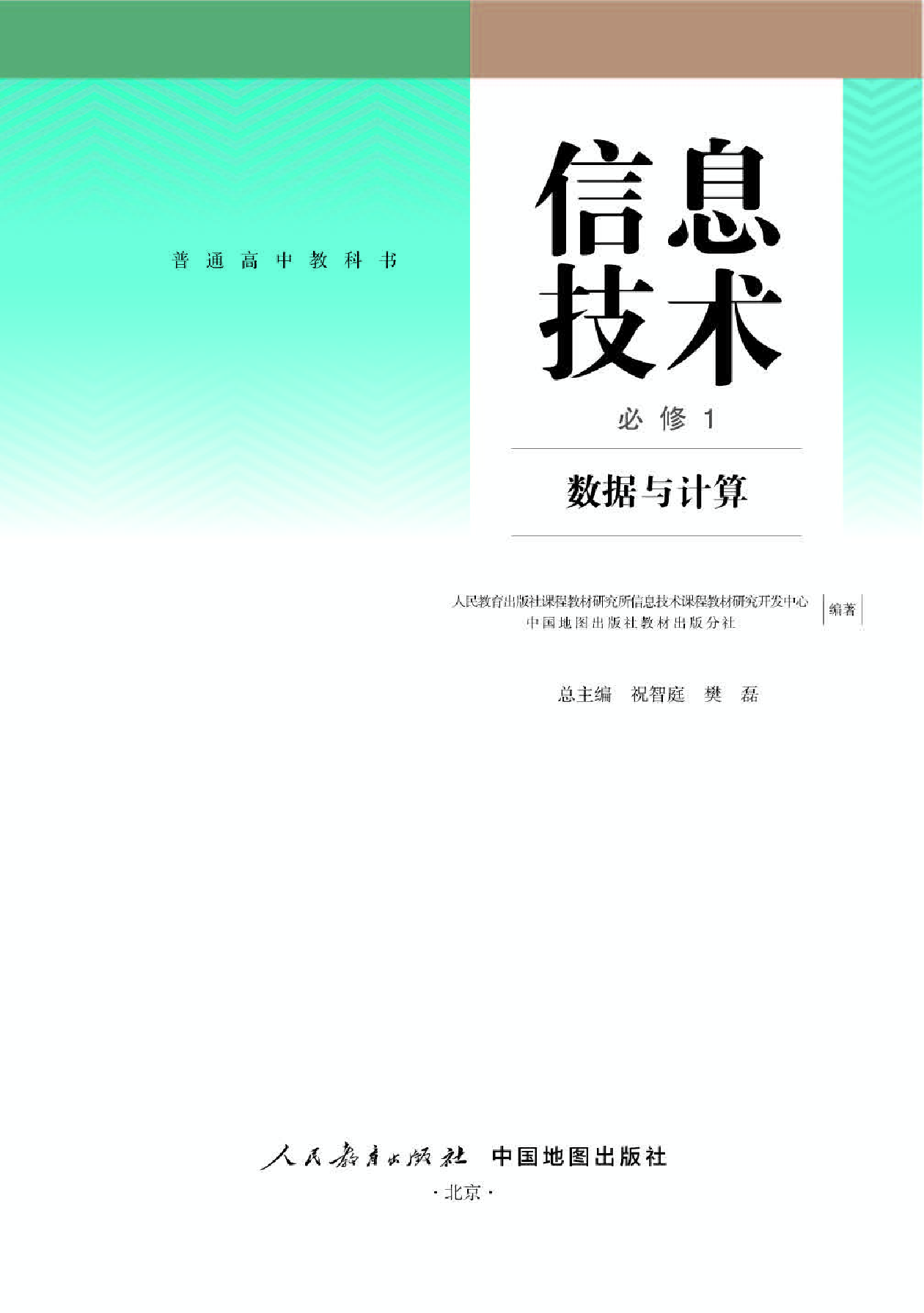 人教版信息技术必修1【高清教材】.pdf 第1页