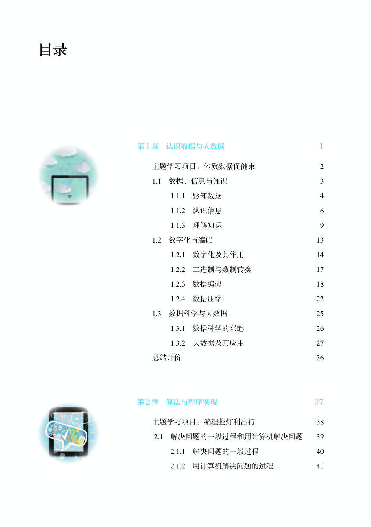 人教版信息技术必修1【高清教材】.pdf 第4页