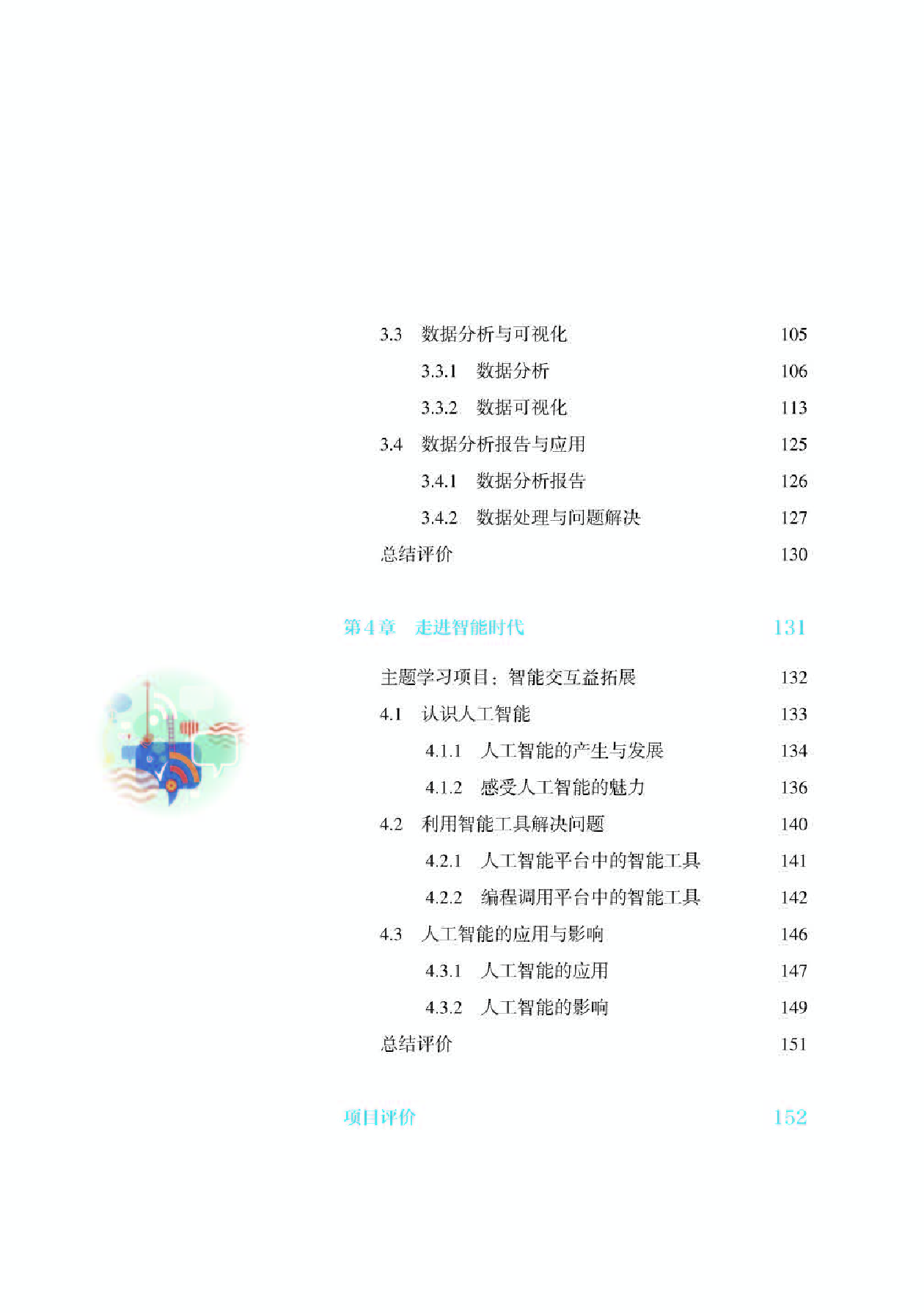 人教版信息技术必修1【高清教材】.pdf 第6页