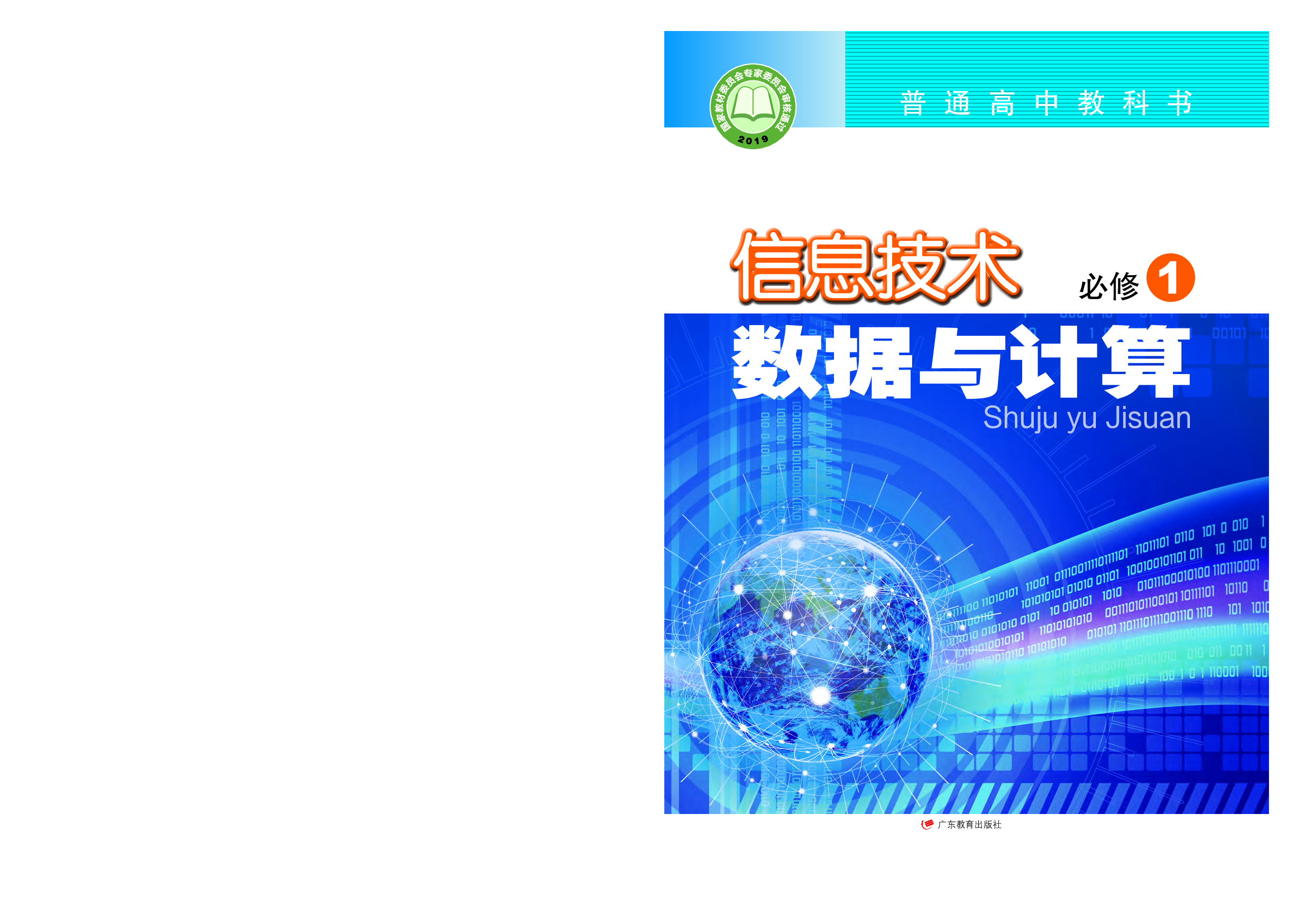 粤教版信息技术必修1【高清教材】.pdf 第1页