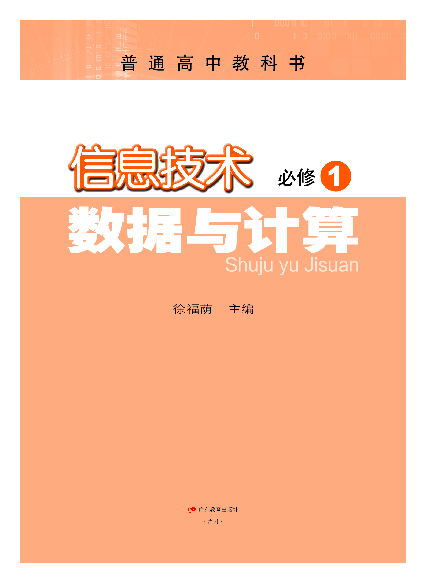 粤教版信息技术必修1【高清教材】.pdf 第2页