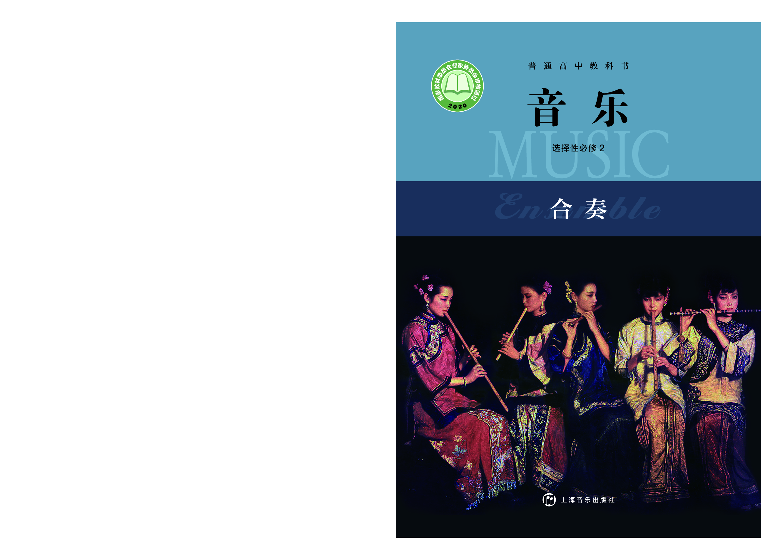 沪音版 音乐 选修2【高清教材】.pdf 第1页
