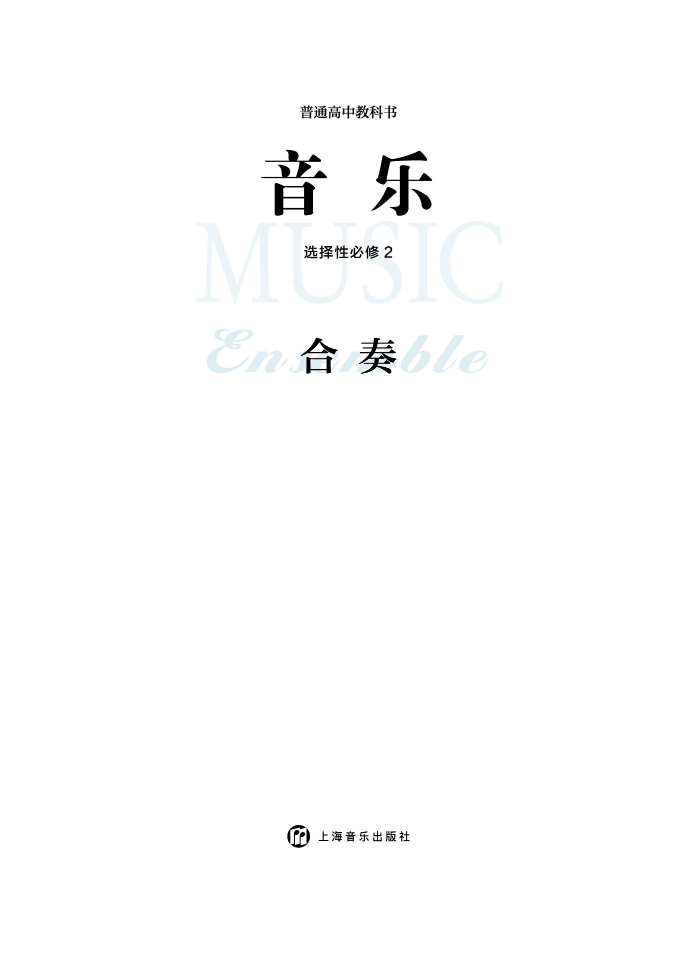 沪音版 音乐 选修2【高清教材】.pdf 第3页