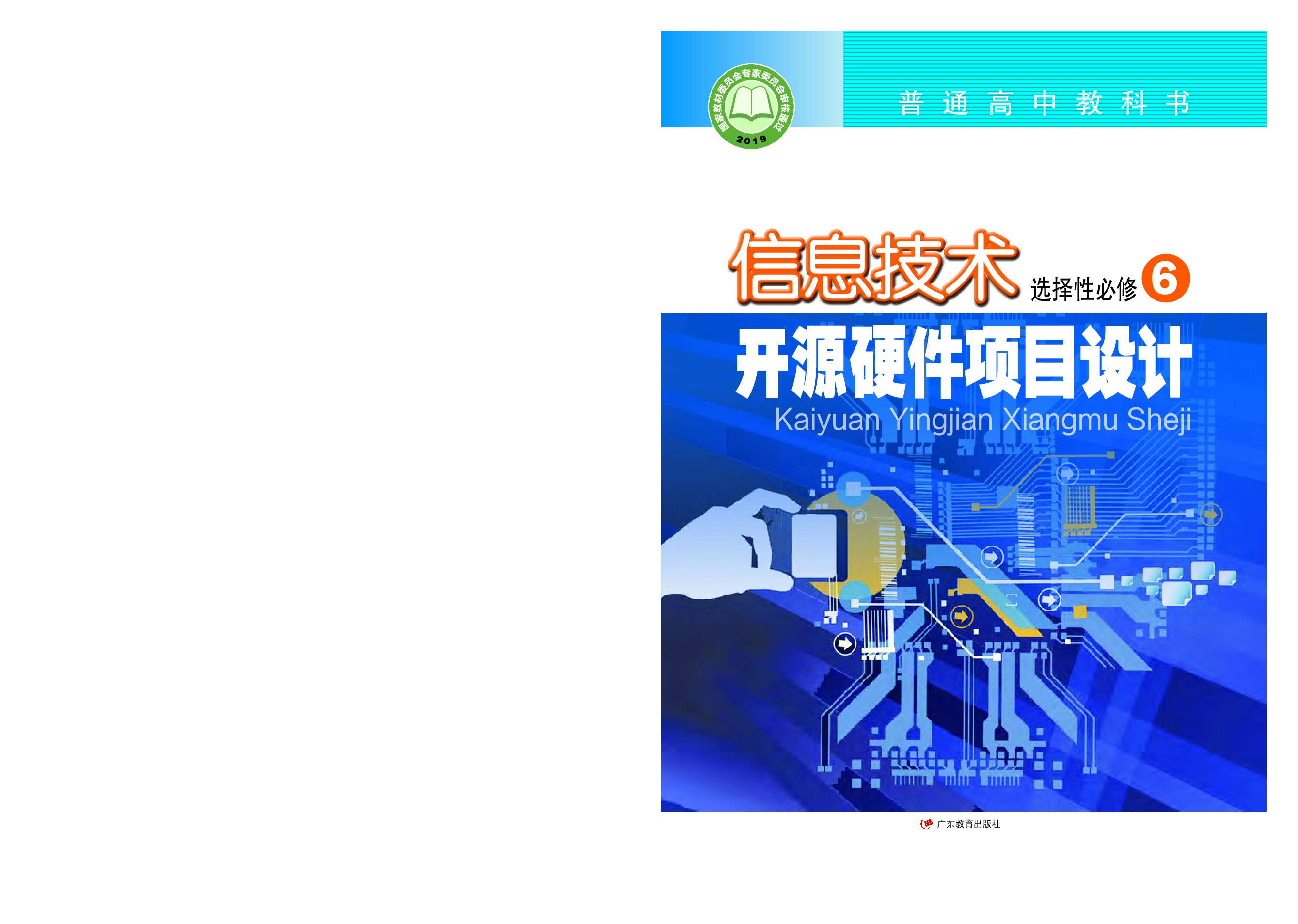 粤教版信息技术选修6【高清教材】.pdf 第1页