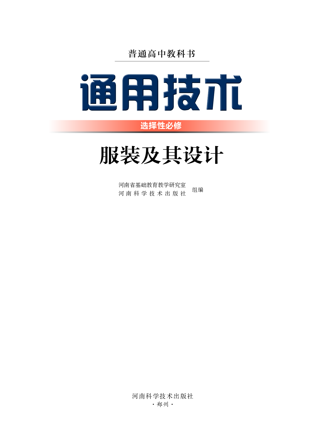 豫科版 通用技术 选修5【高清教材】.pdf 第2页