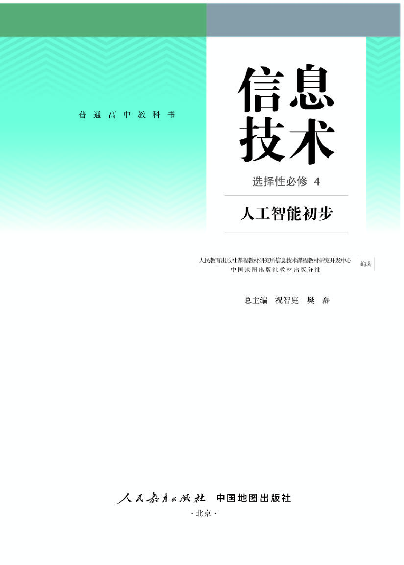 人教版信息技术选修4【高清教材】.pdf 第1页