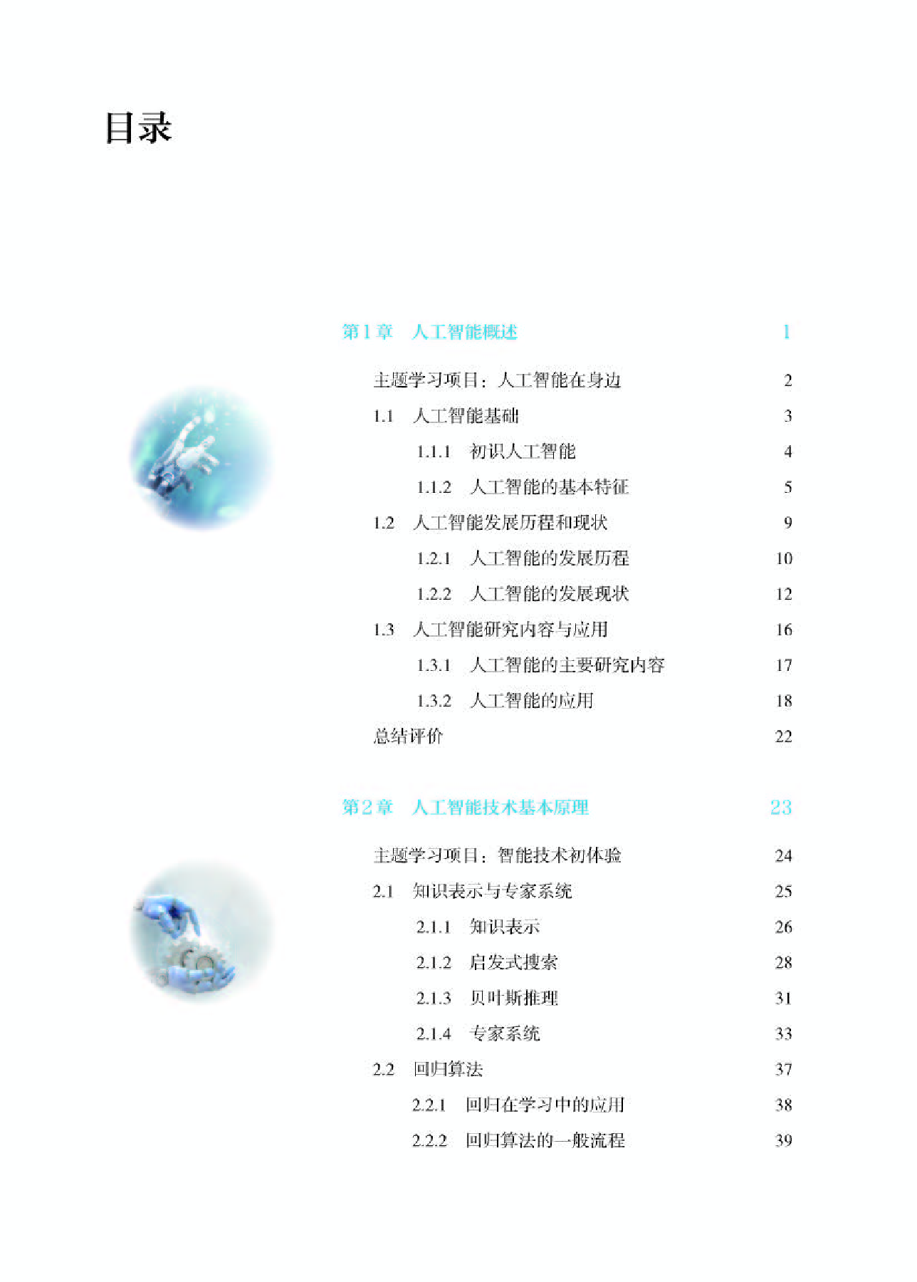 人教版信息技术选修4【高清教材】.pdf 第4页