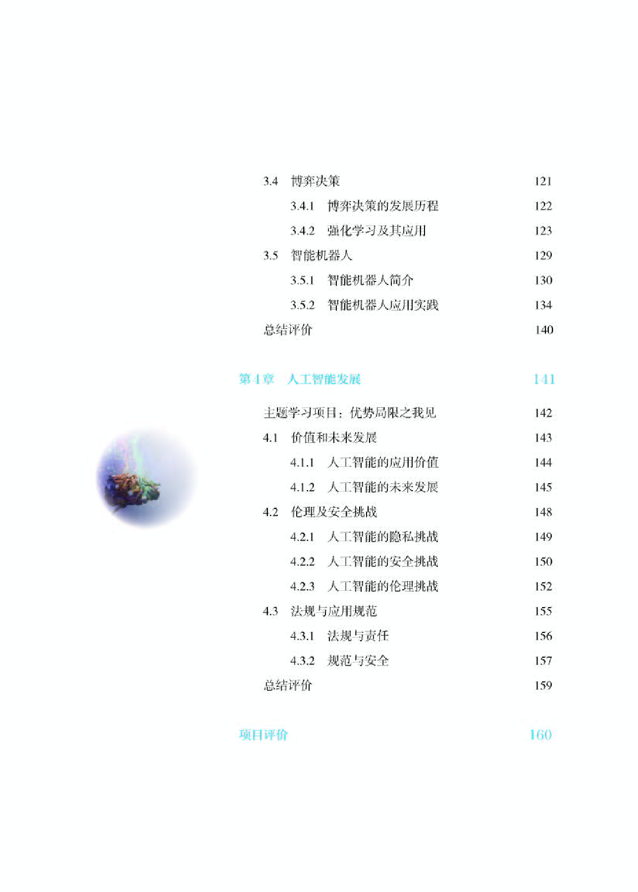 人教版信息技术选修4【高清教材】.pdf 第6页