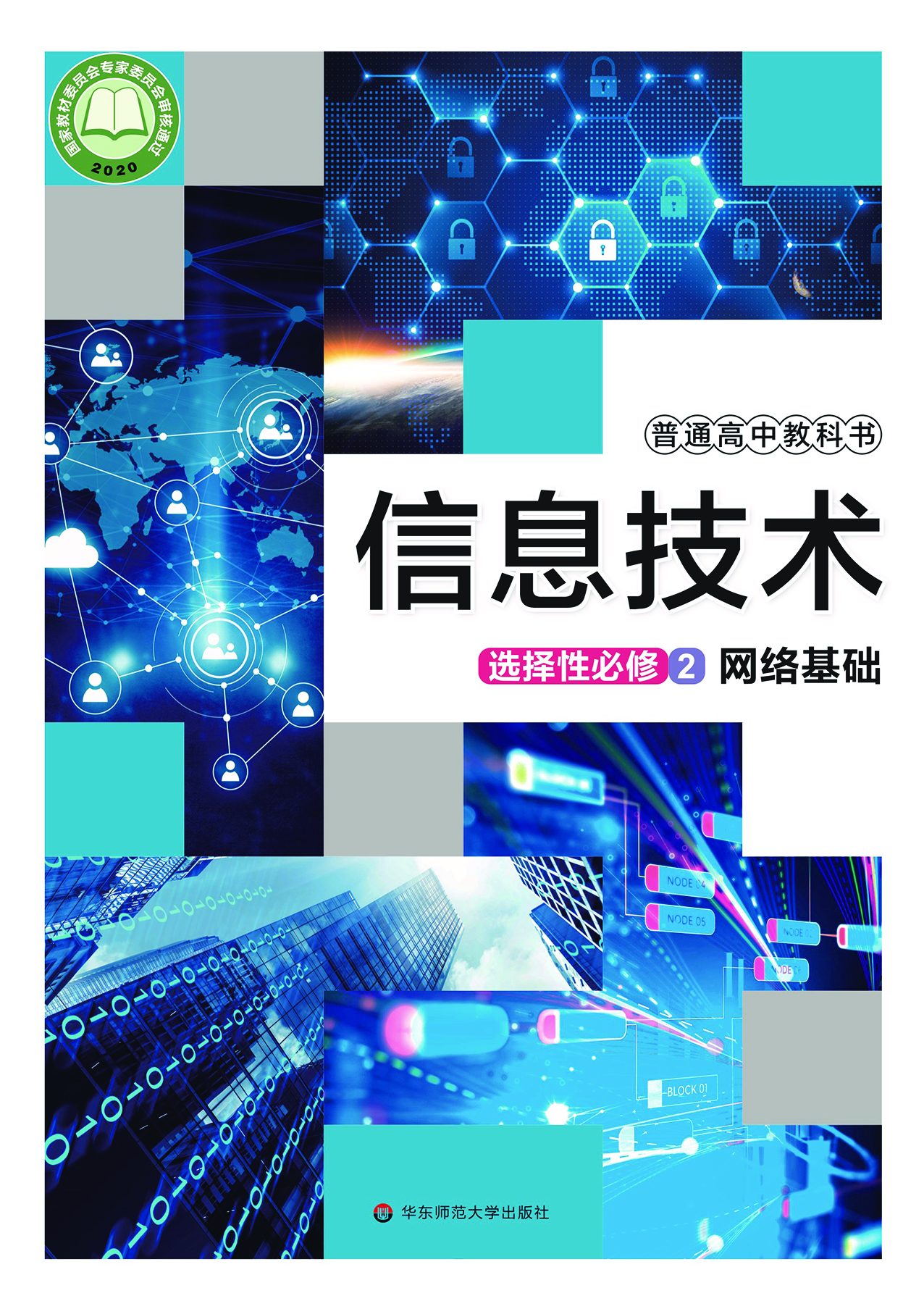 华师大信息技术选修2【高清教材】.pdf 第1页