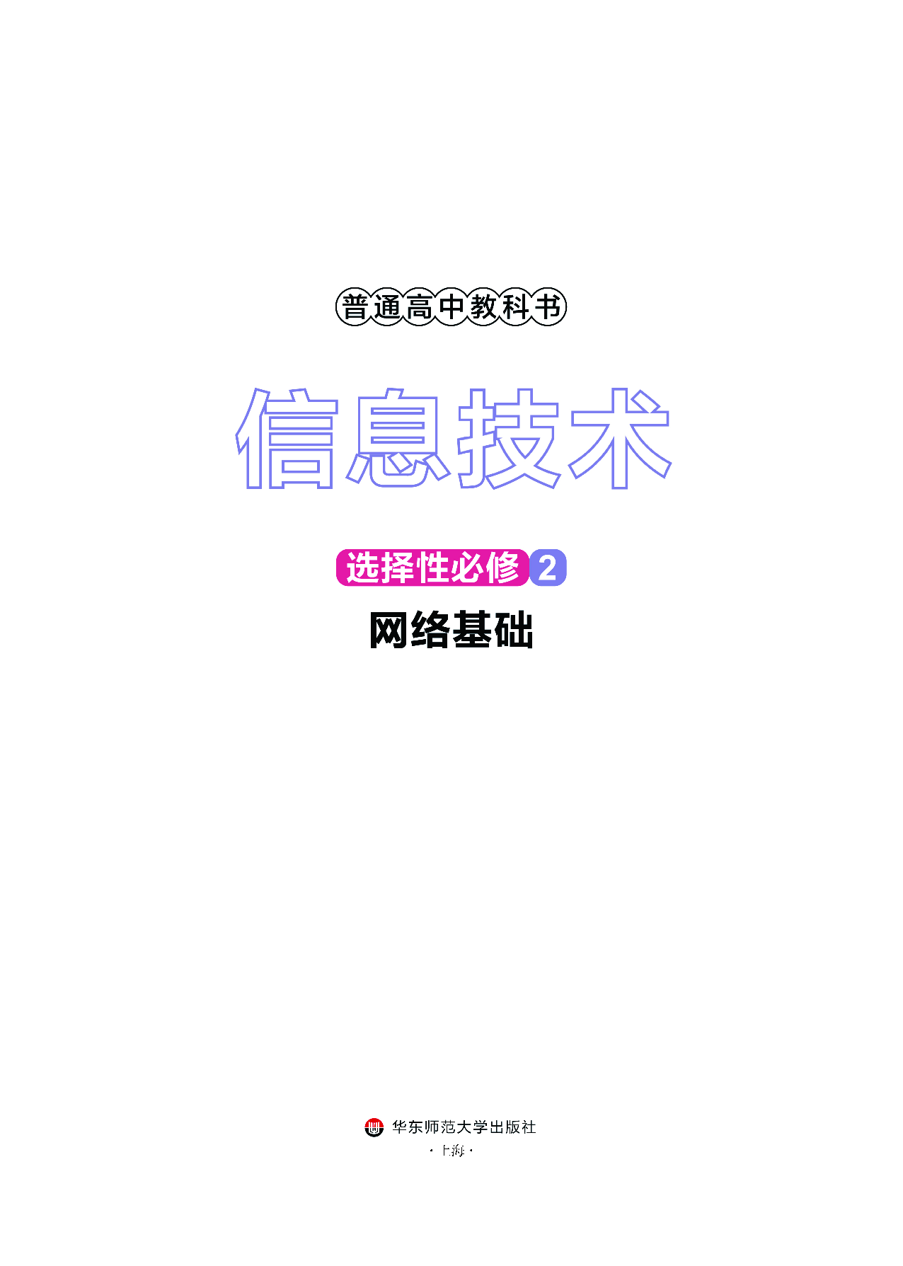 华师大信息技术选修2【高清教材】.pdf 第2页