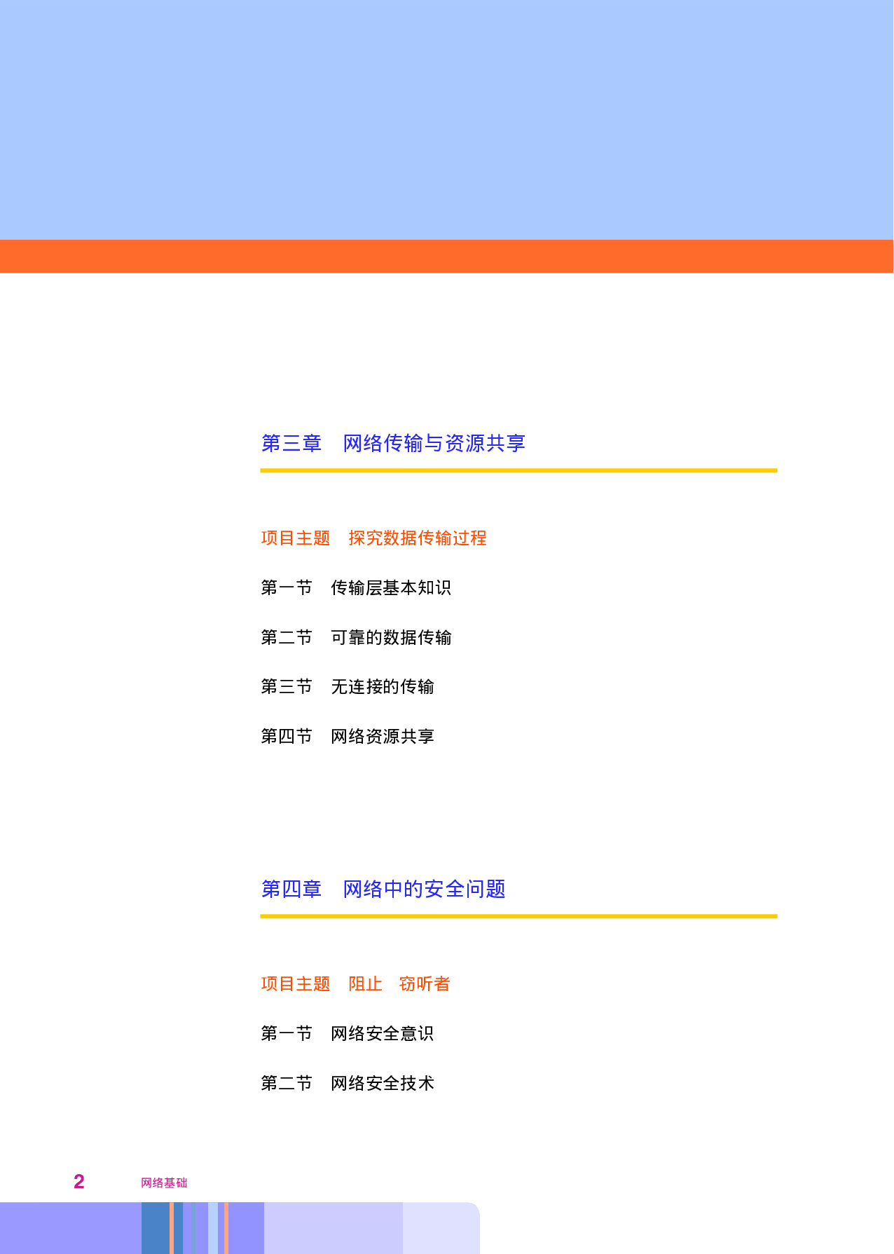 华师大信息技术选修2【高清教材】.pdf 第6页