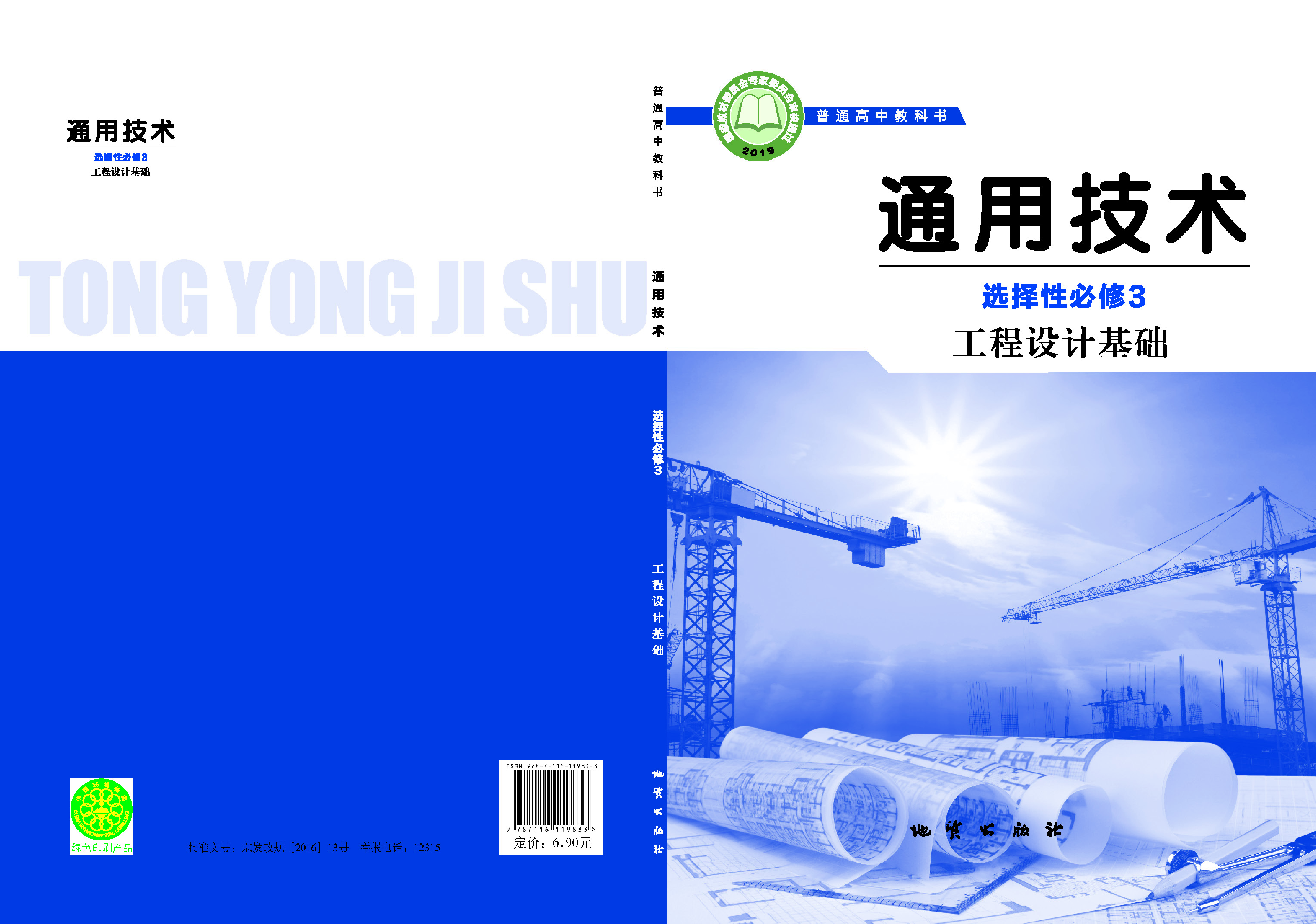 地质社 通用技术 选修3【高清教材】.pdf 第1页