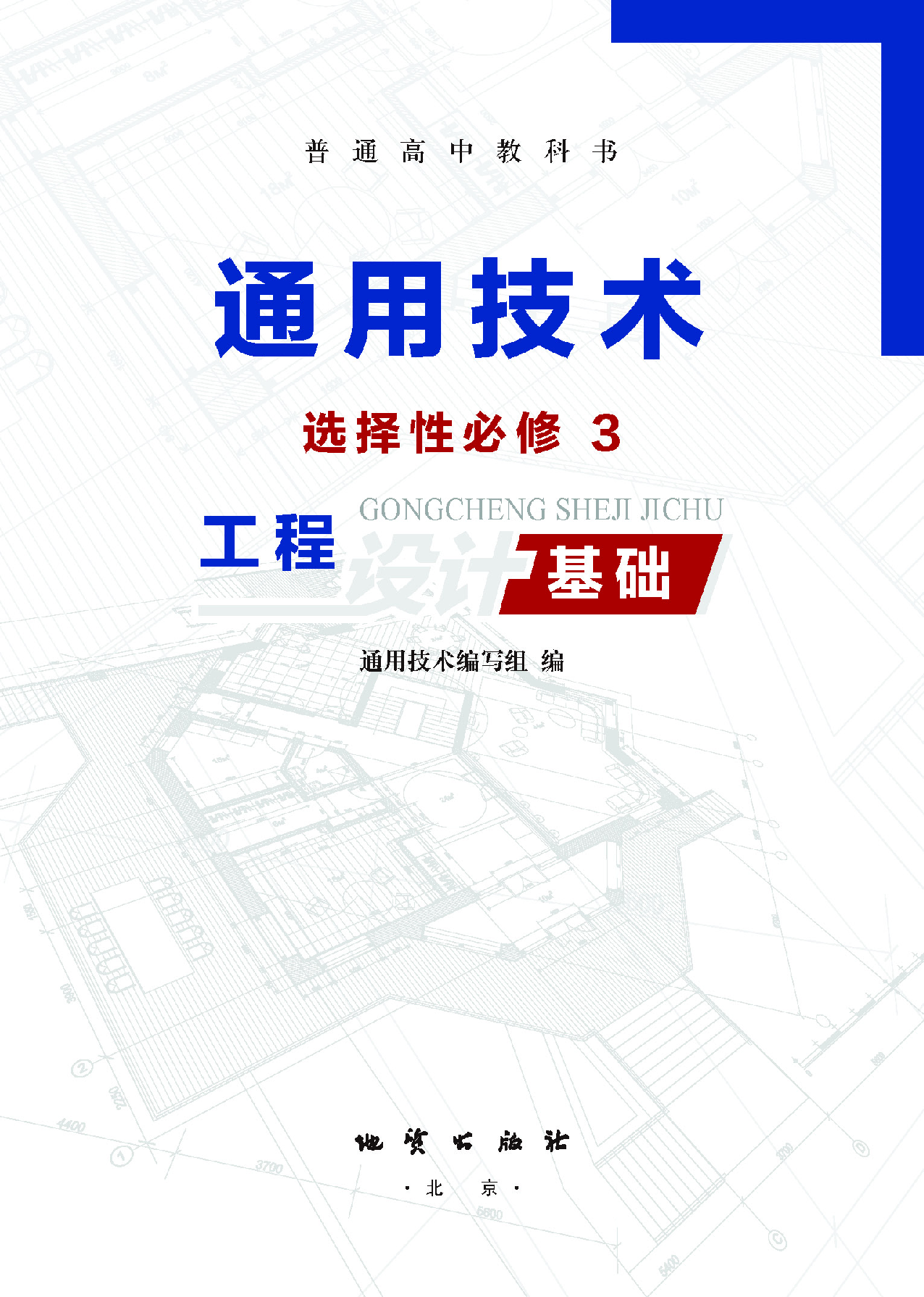 地质社 通用技术 选修3【高清教材】.pdf 第2页