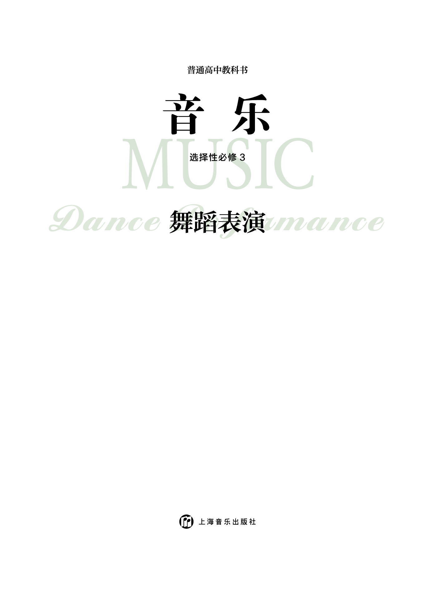 沪音版 音乐 选修3【高清教材】.pdf 第3页